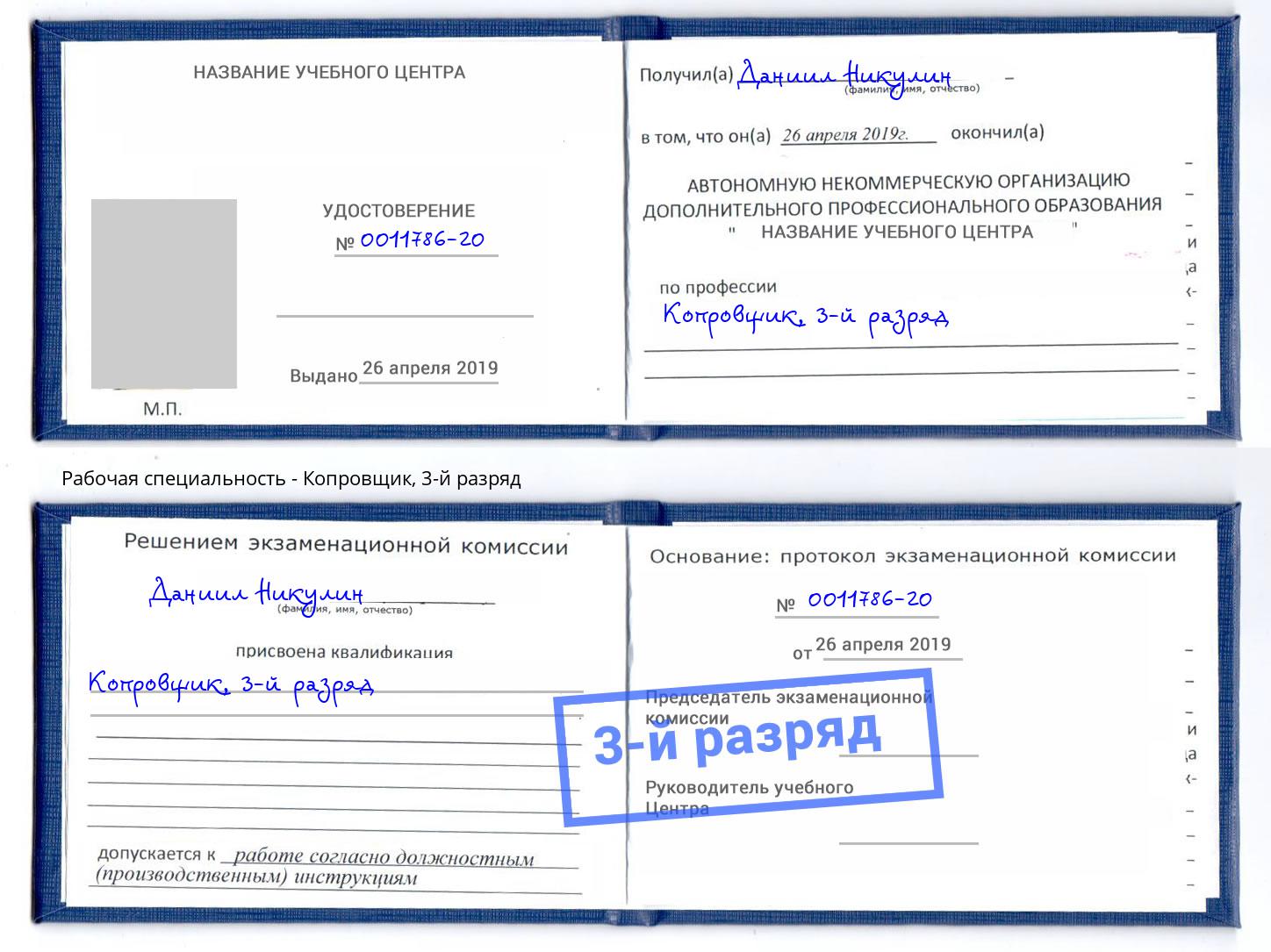 корочка 3-й разряд Копровщик Ногинск