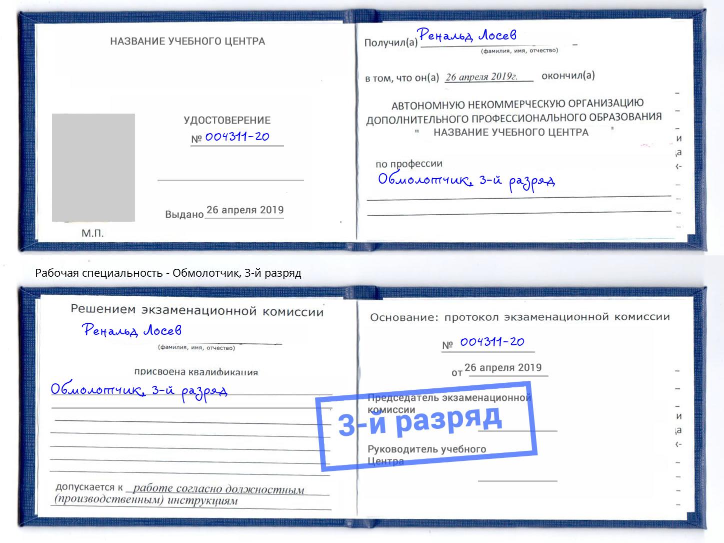 корочка 3-й разряд Обмолотчик Ногинск