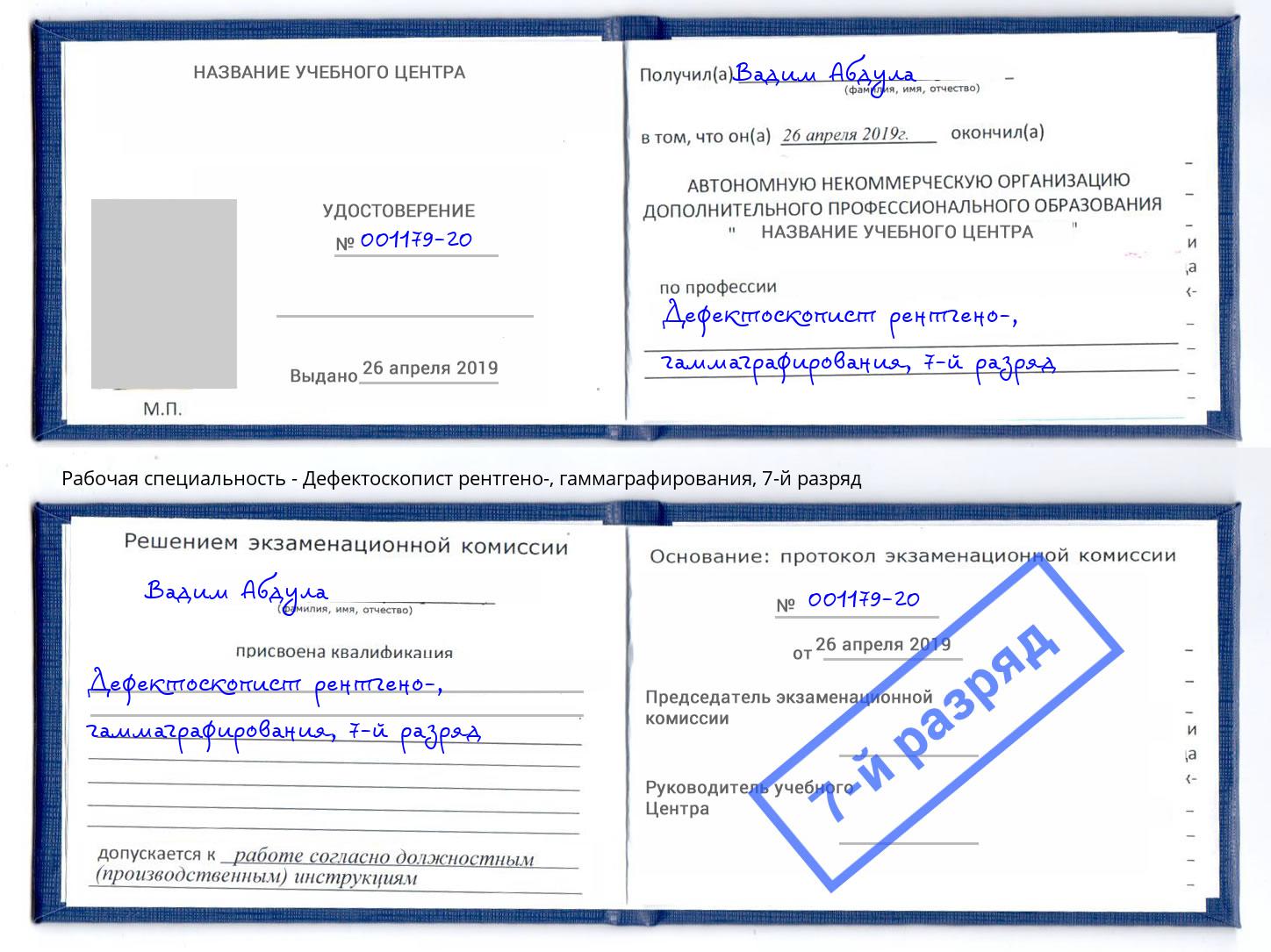 корочка 7-й разряд Дефектоскопист рентгено-, гаммаграфирования Ногинск