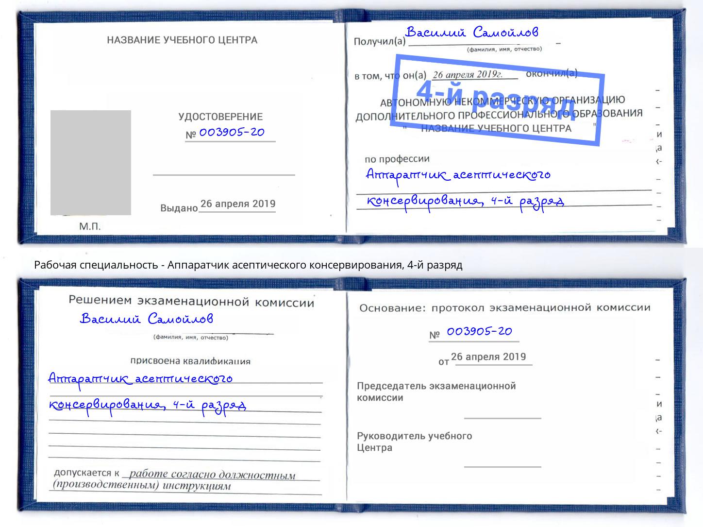 корочка 4-й разряд Аппаратчик асептического консервирования Ногинск