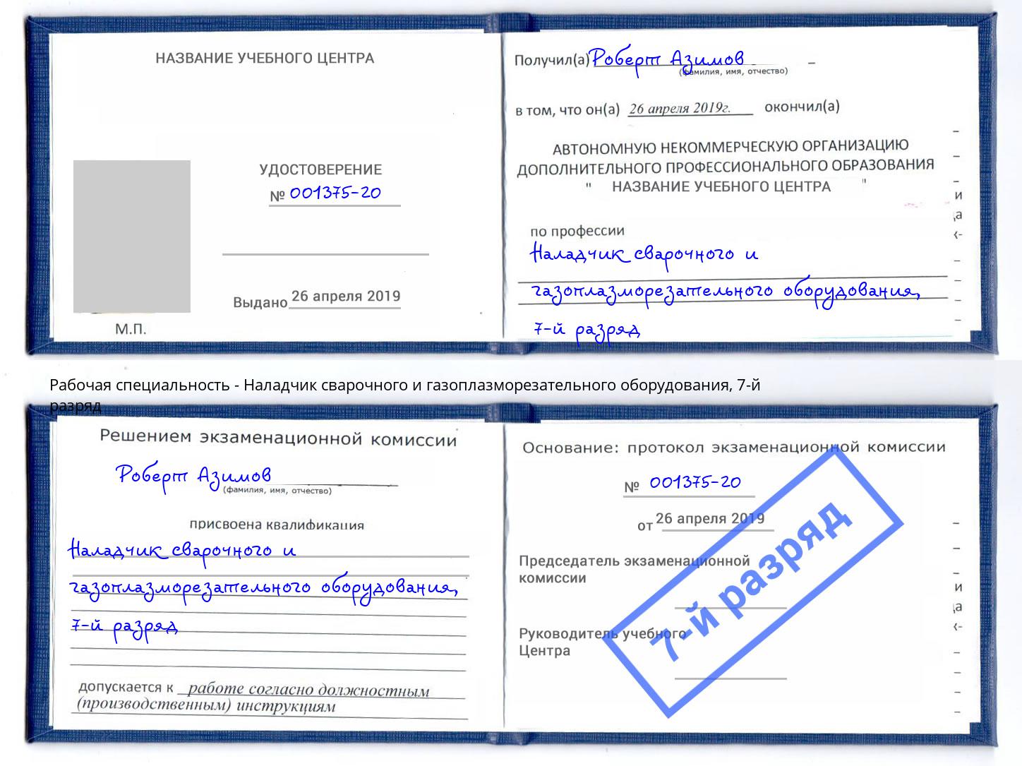 корочка 7-й разряд Наладчик сварочного и газоплазморезательного оборудования Ногинск