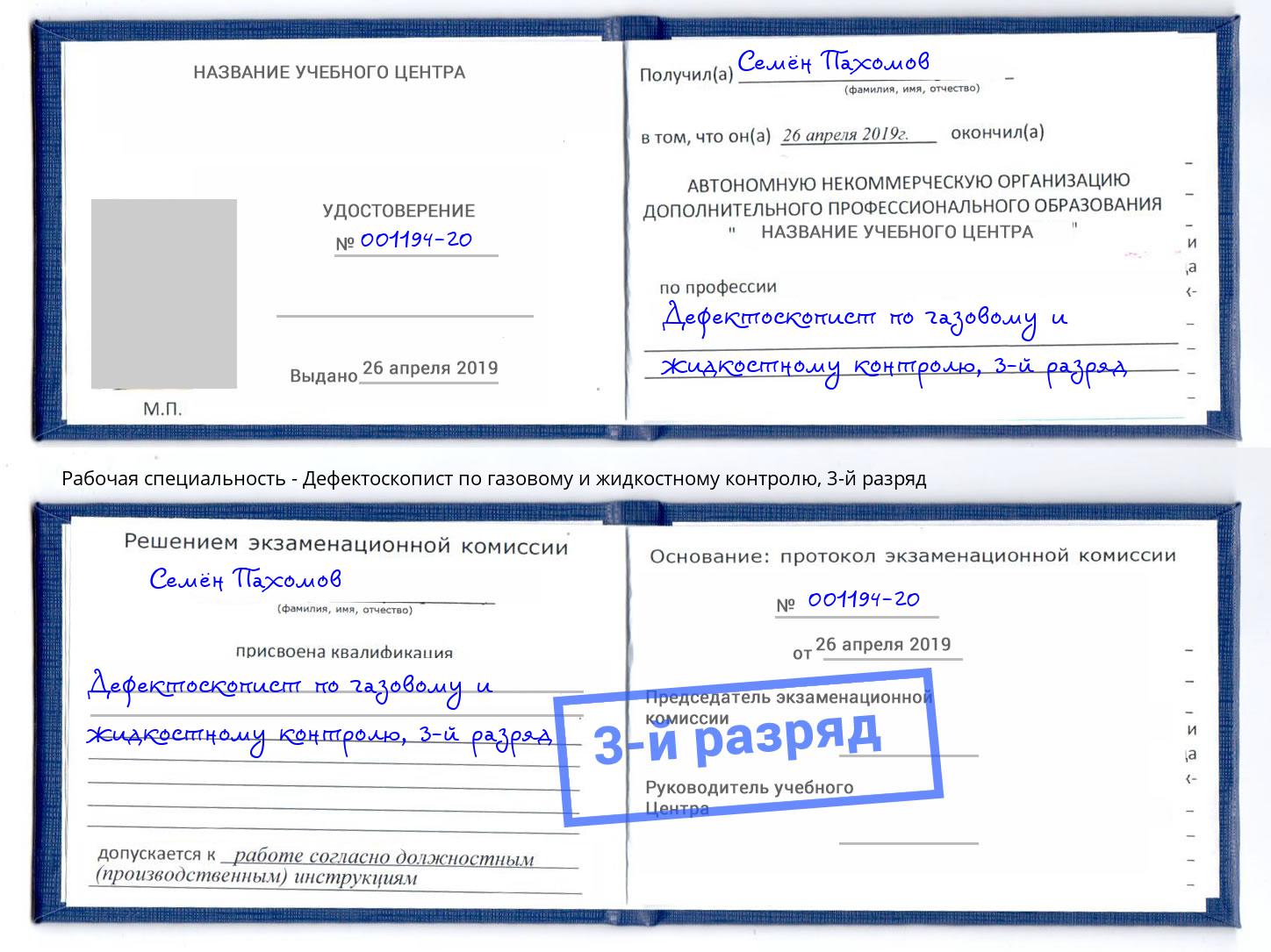 корочка 3-й разряд Дефектоскопист по газовому и жидкостному контролю Ногинск