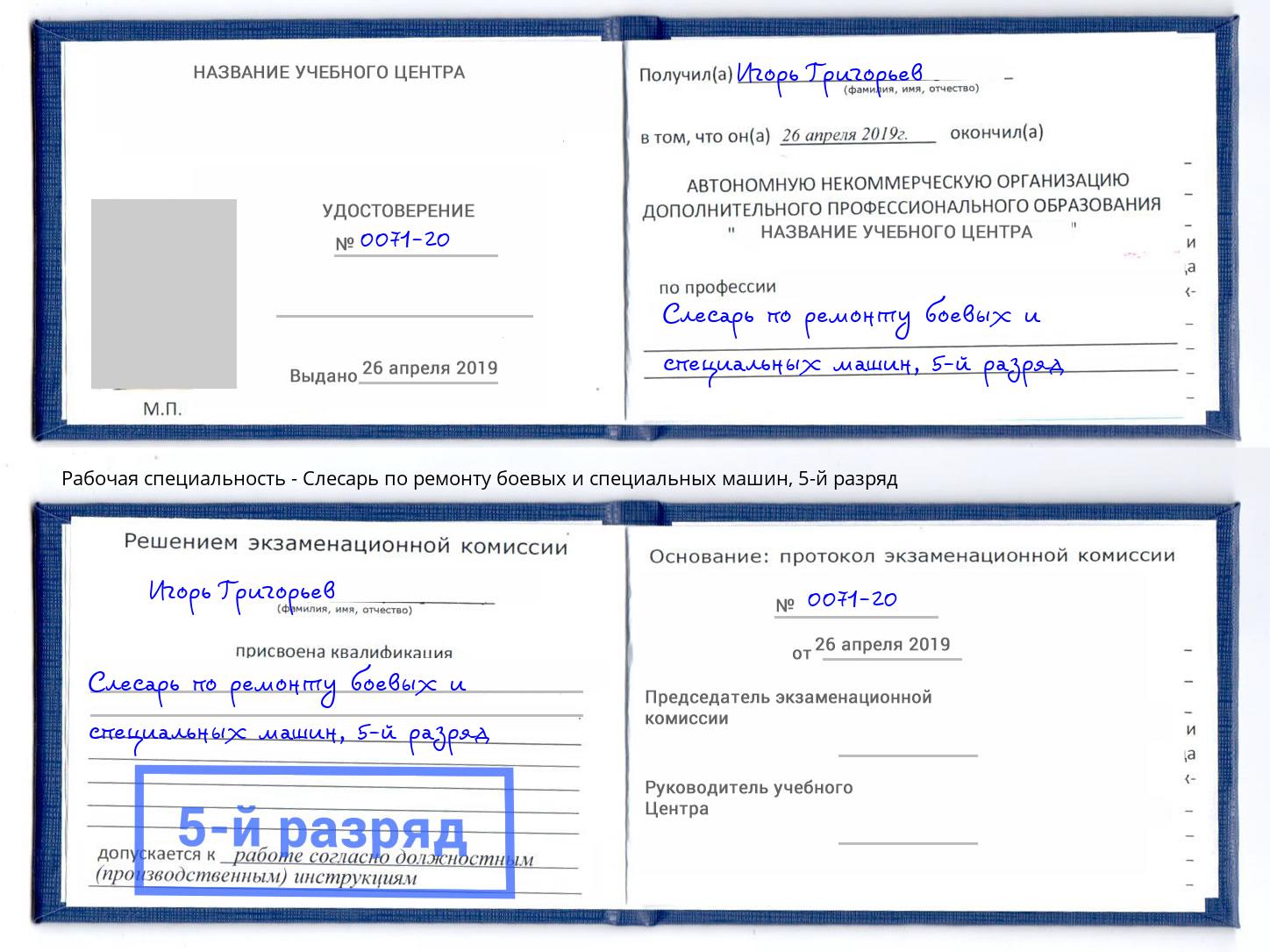 корочка 5-й разряд Слесарь по ремонту боевых и специальных машин Ногинск