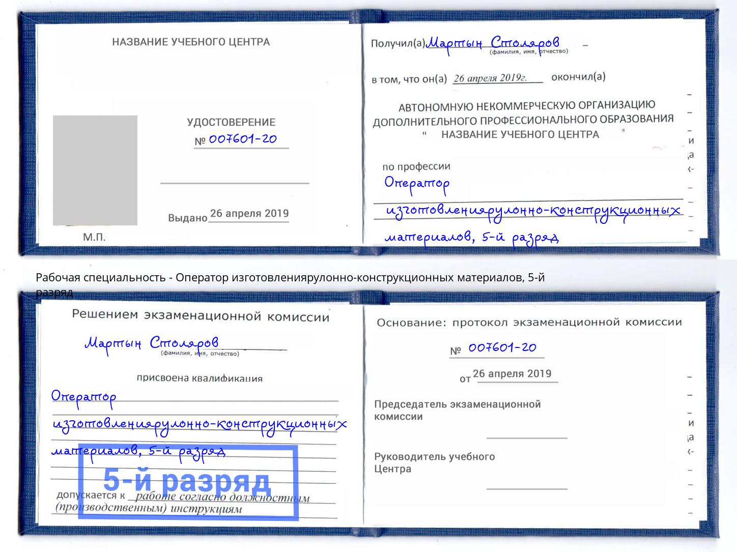 корочка 5-й разряд Оператор изготовлениярулонно-конструкционных материалов Ногинск