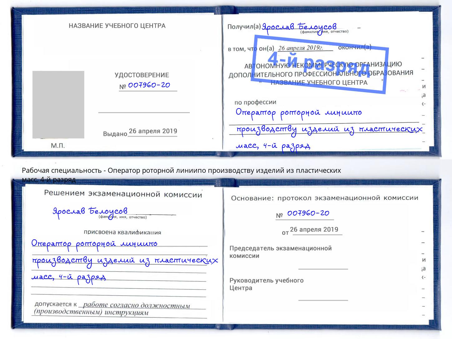 корочка 4-й разряд Оператор роторной линиипо производству изделий из пластических масс Ногинск