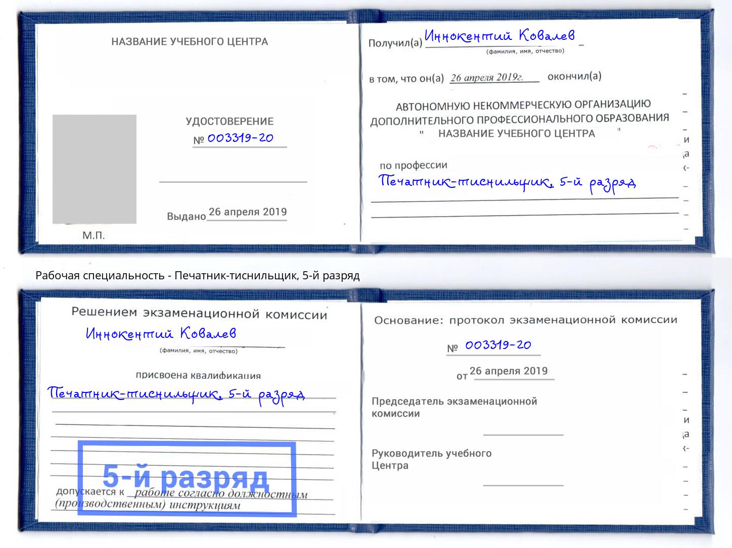 корочка 5-й разряд Печатник-тиснильщик Ногинск