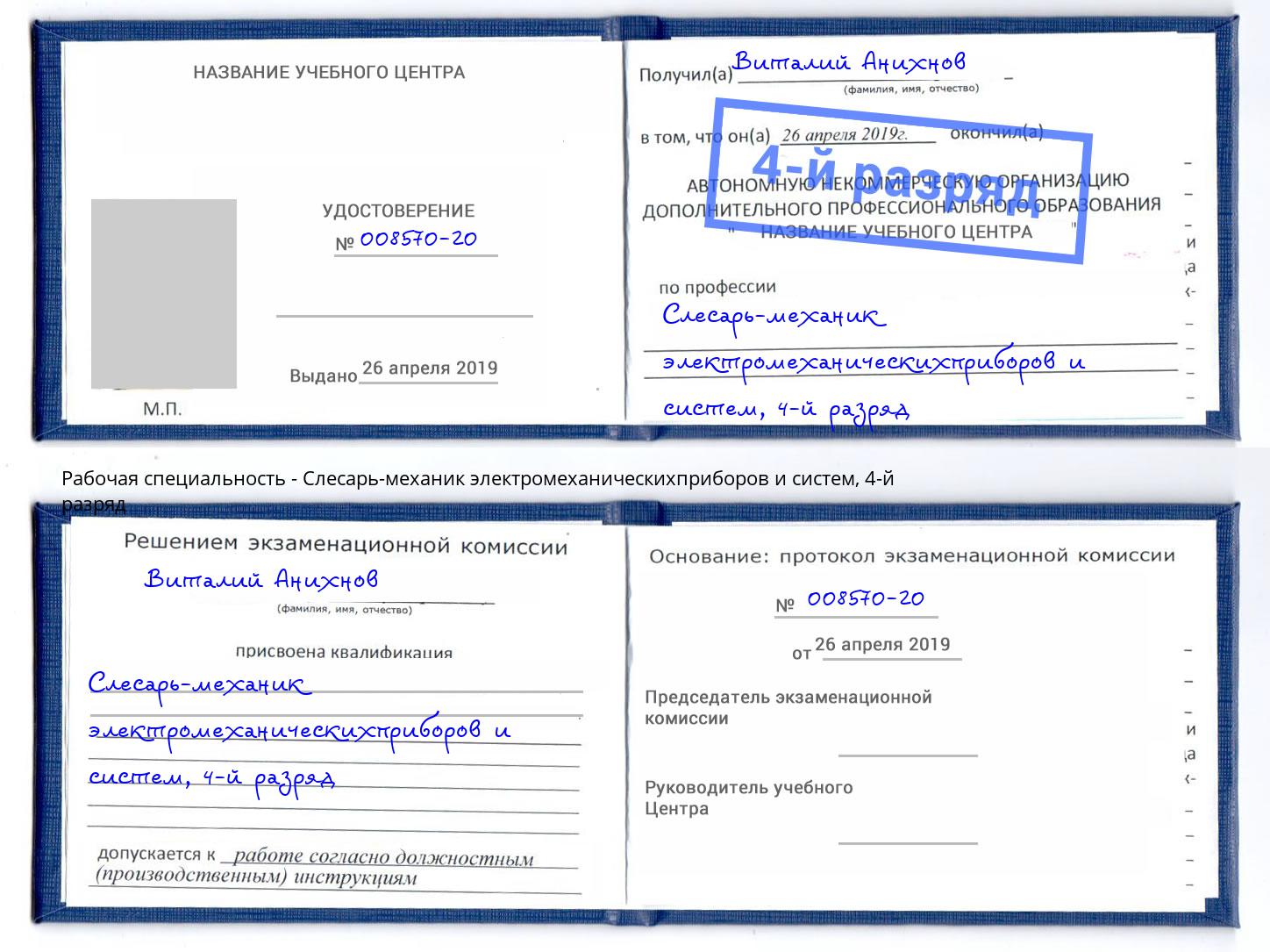 корочка 4-й разряд Слесарь-механик электромеханическихприборов и систем Ногинск