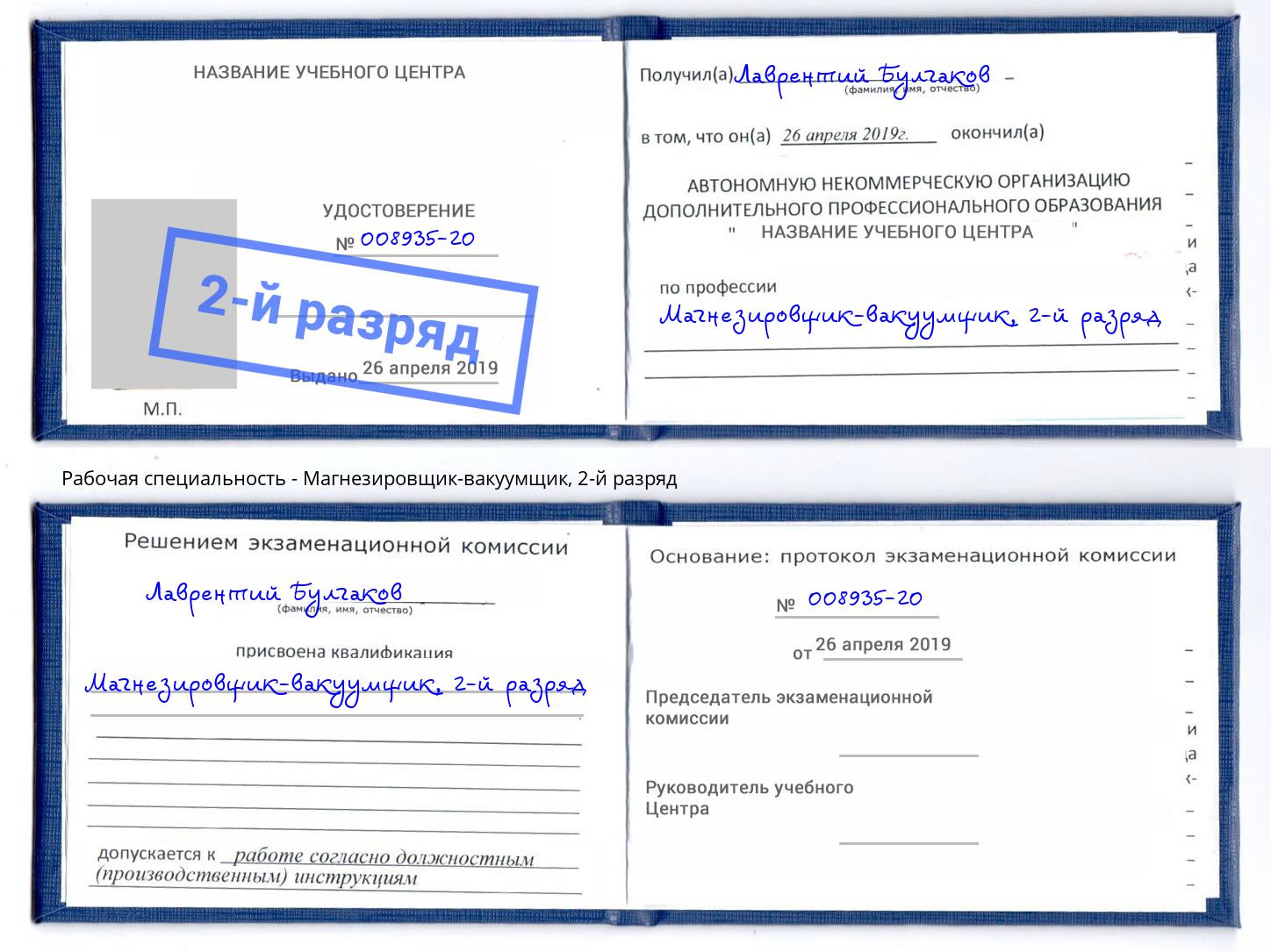 корочка 2-й разряд Магнезировщик-вакуумщик Ногинск