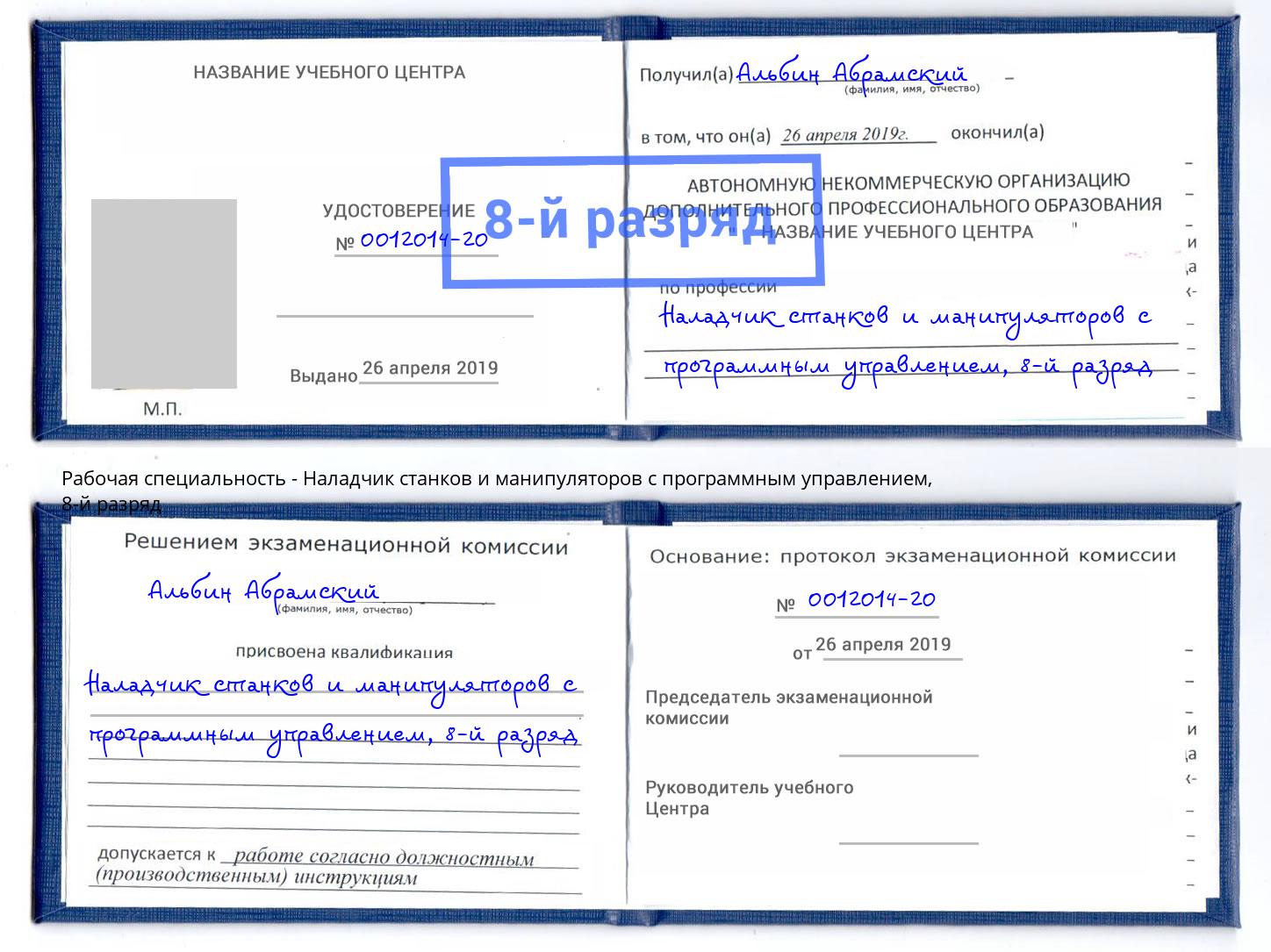 корочка 8-й разряд Наладчик станков и манипуляторов с программным управлением Ногинск