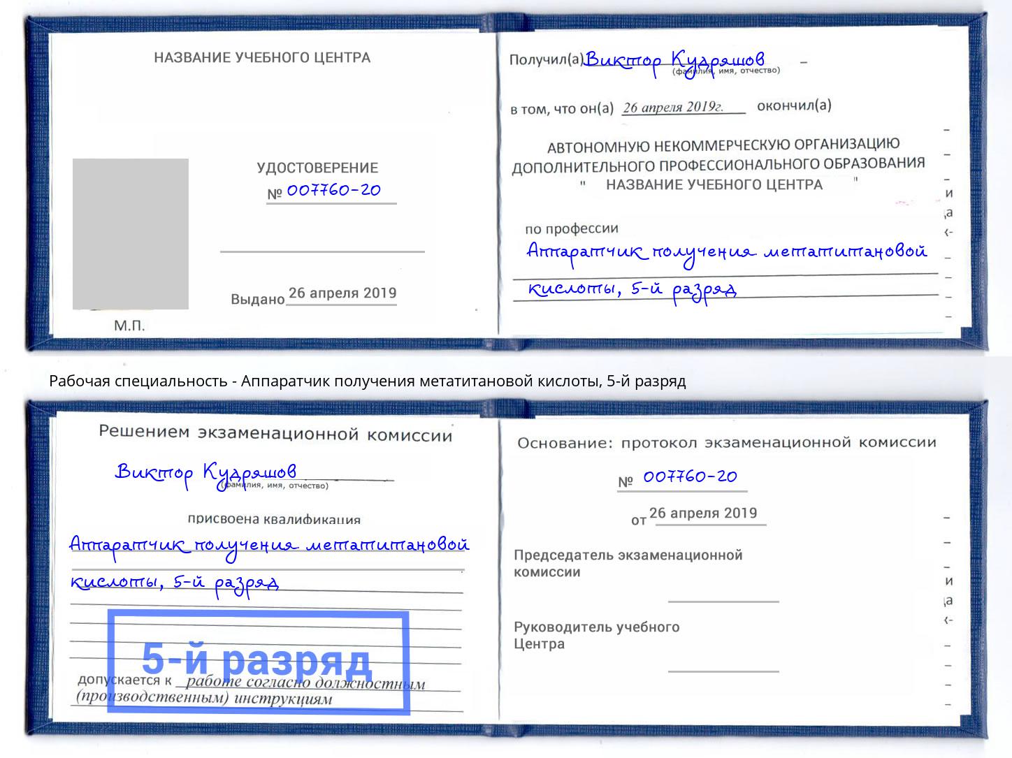 корочка 5-й разряд Аппаратчик получения метатитановой кислоты Ногинск