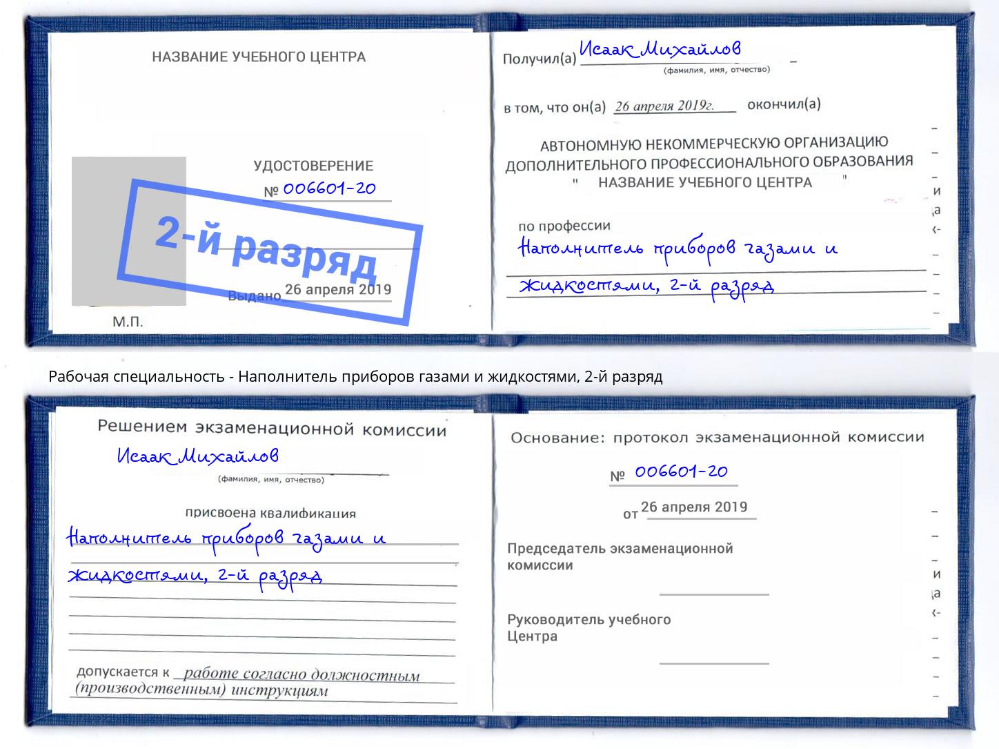 корочка 2-й разряд Наполнитель приборов газами и жидкостями Ногинск