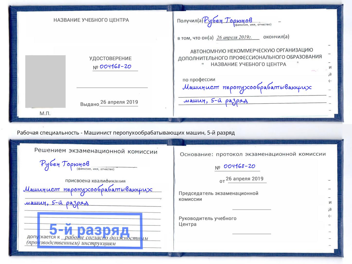 корочка 5-й разряд Машинист перопухообрабатывающих машин Ногинск