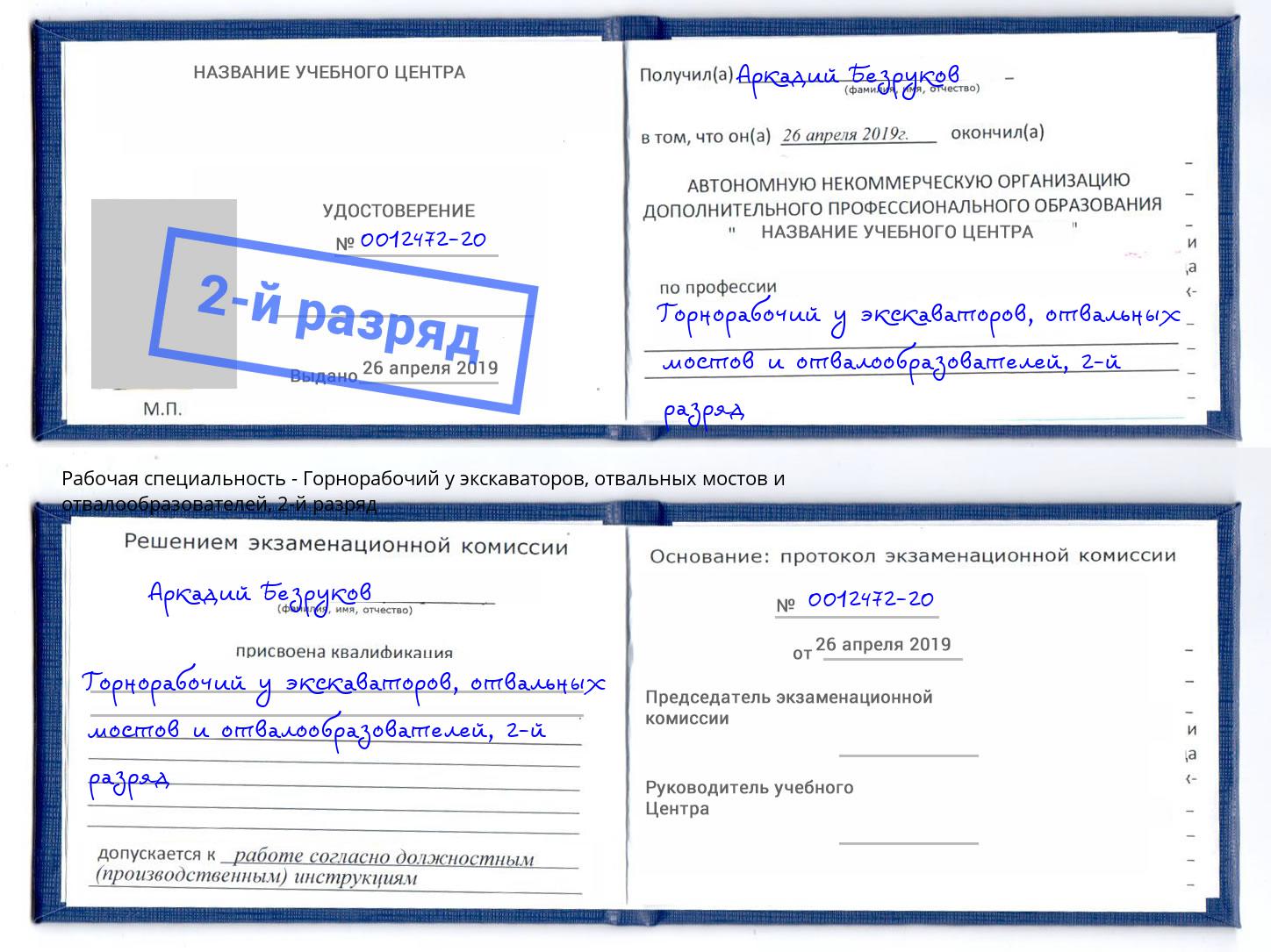 корочка 2-й разряд Горнорабочий у экскаваторов, отвальных мостов и отвалообразователей Ногинск