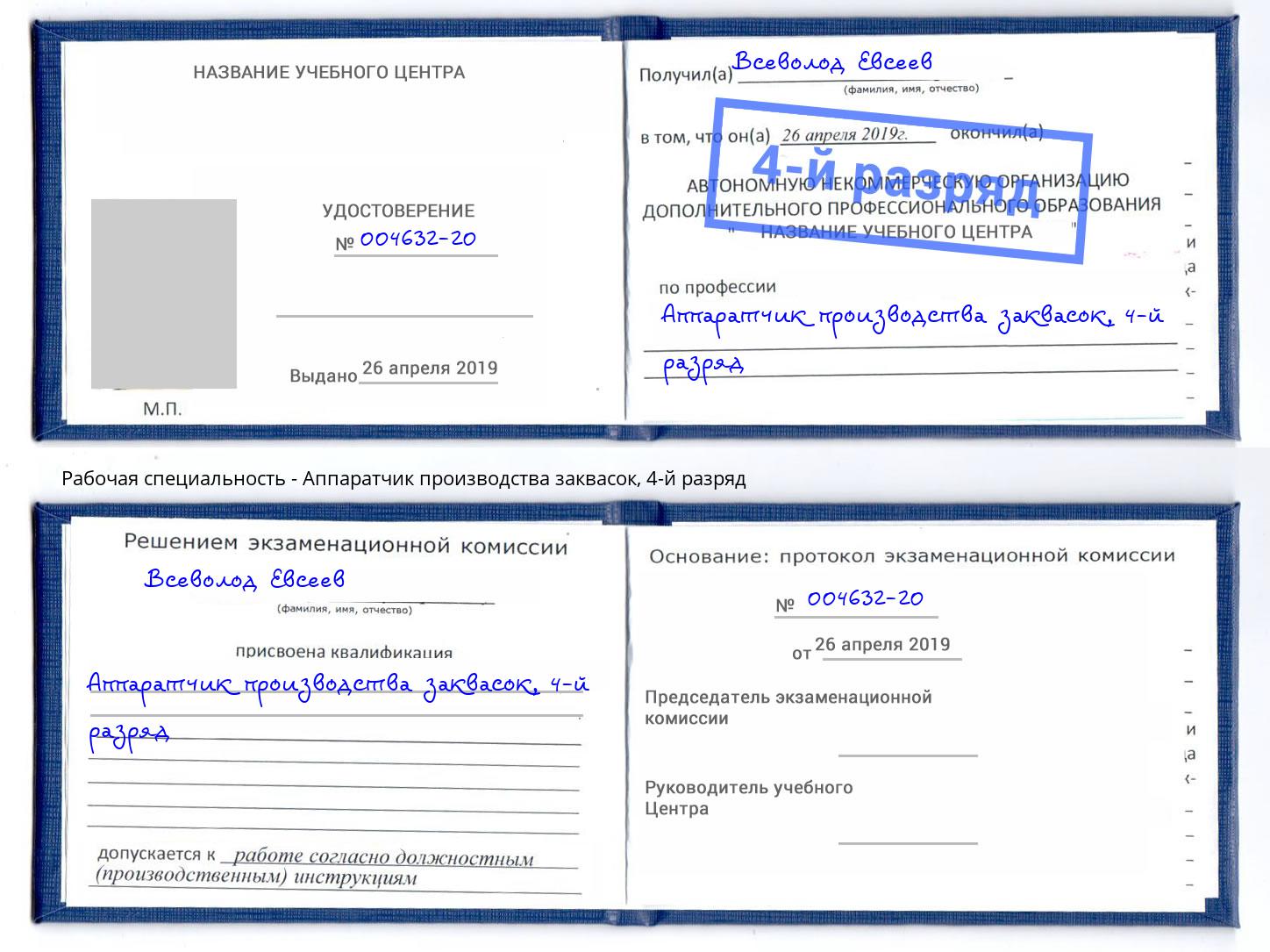 корочка 4-й разряд Аппаратчик производства заквасок Ногинск