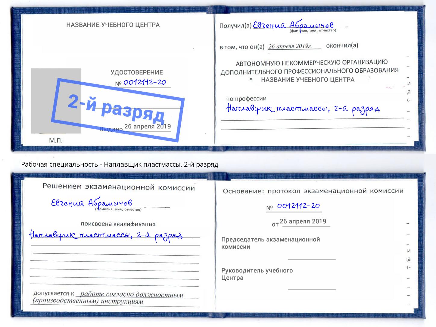 корочка 2-й разряд Наплавщик пластмассы Ногинск