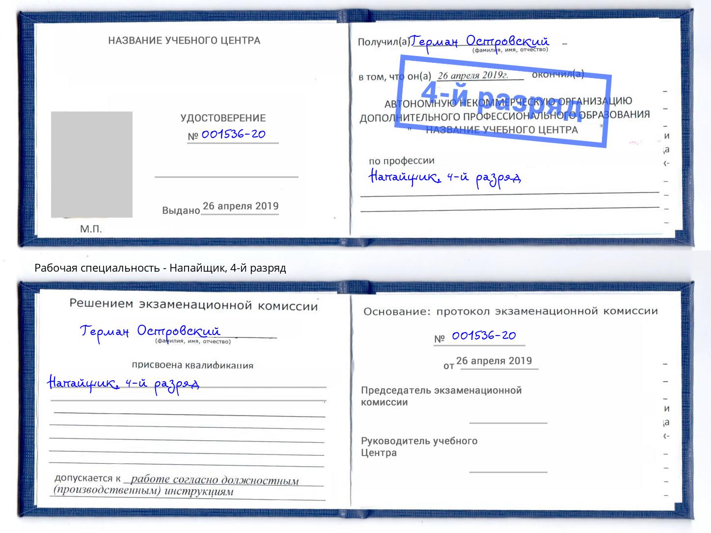 корочка 4-й разряд Напайщик Ногинск