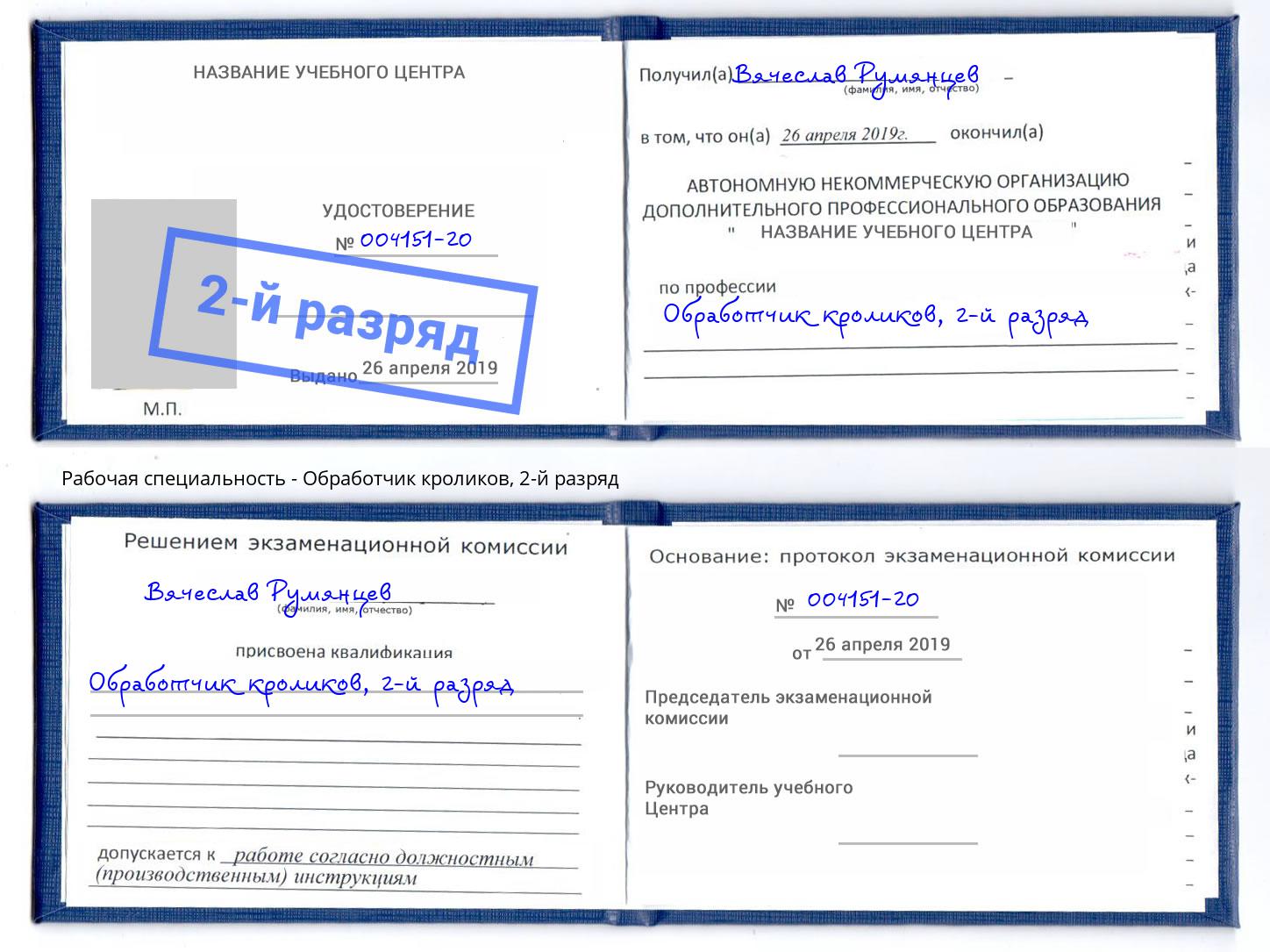 корочка 2-й разряд Обработчик кроликов Ногинск