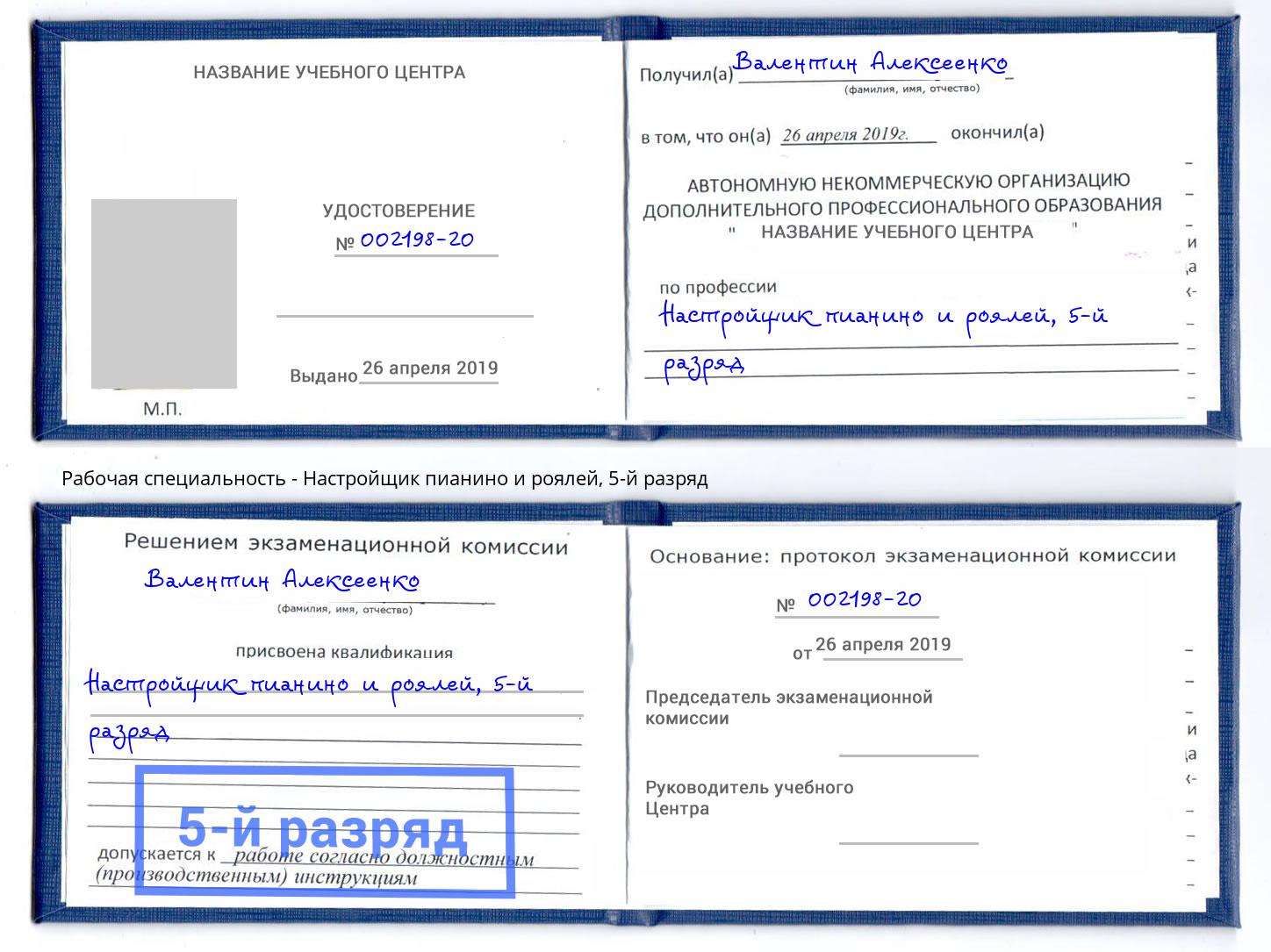 корочка 5-й разряд Настройщик пианино и роялей Ногинск