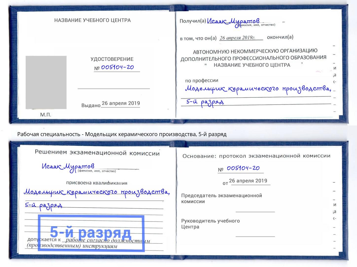 корочка 5-й разряд Модельщик керамического производства Ногинск