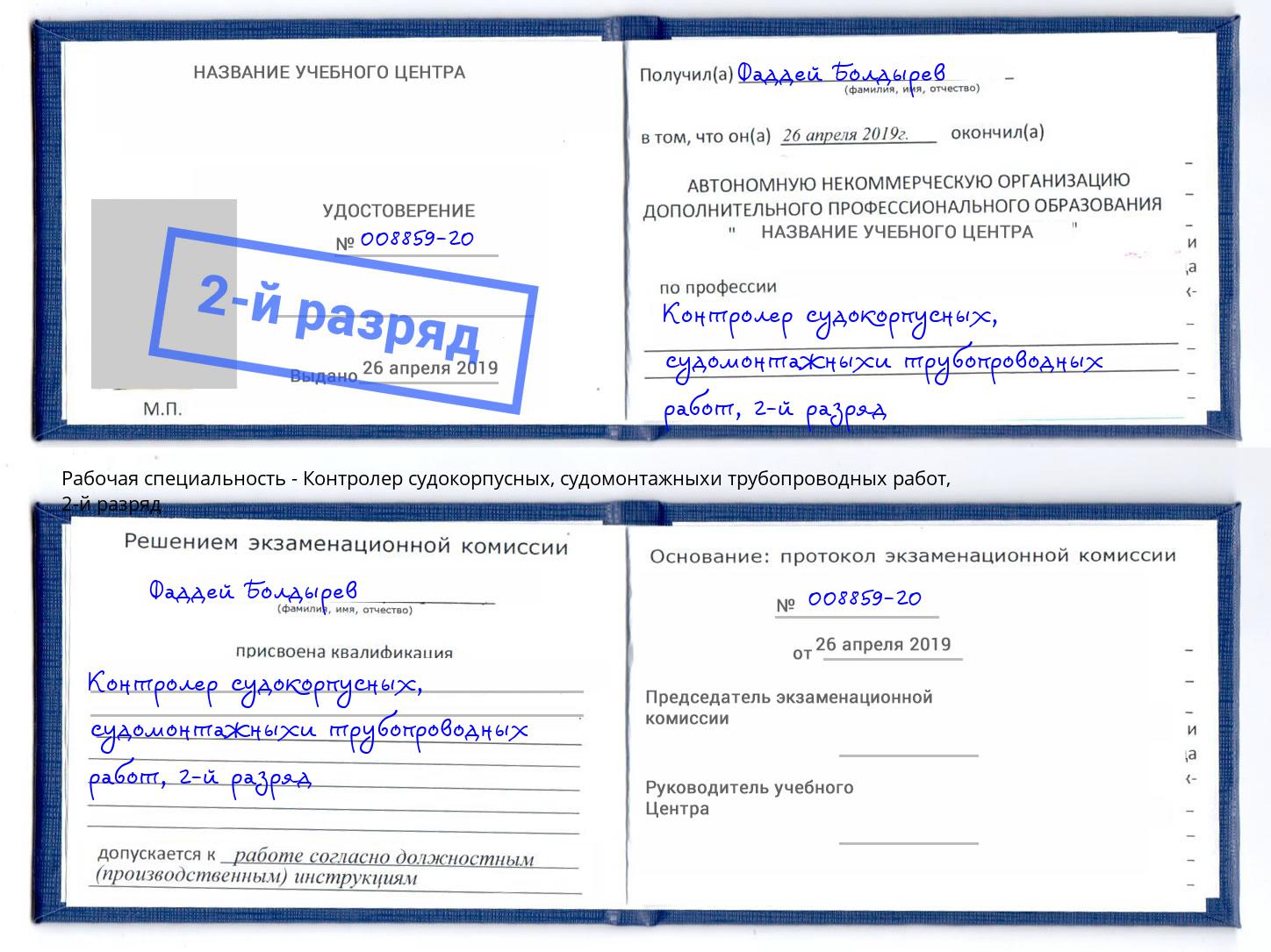 корочка 2-й разряд Контролер судокорпусных, судомонтажныхи трубопроводных работ Ногинск