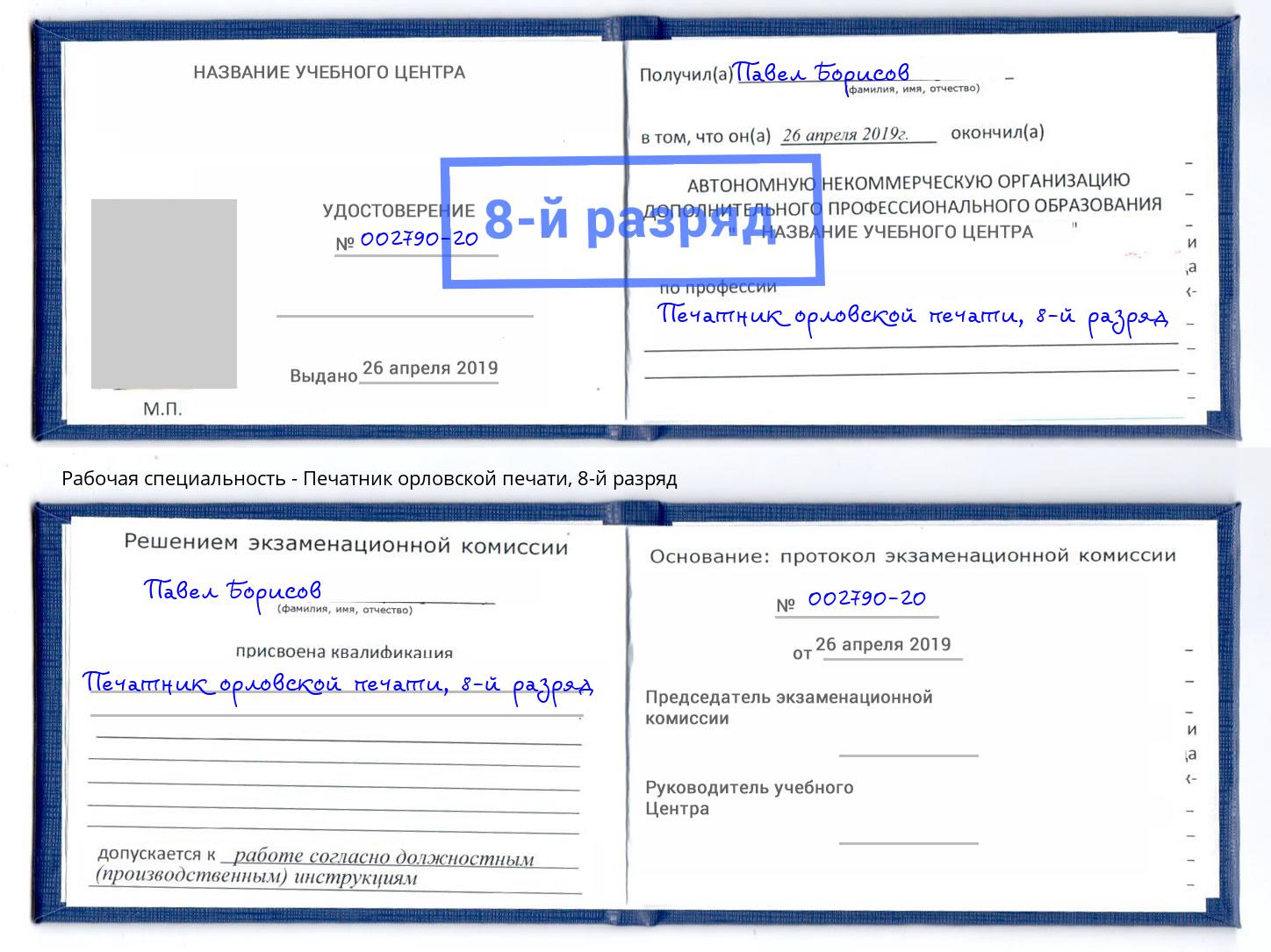 корочка 8-й разряд Печатник орловской печати Ногинск