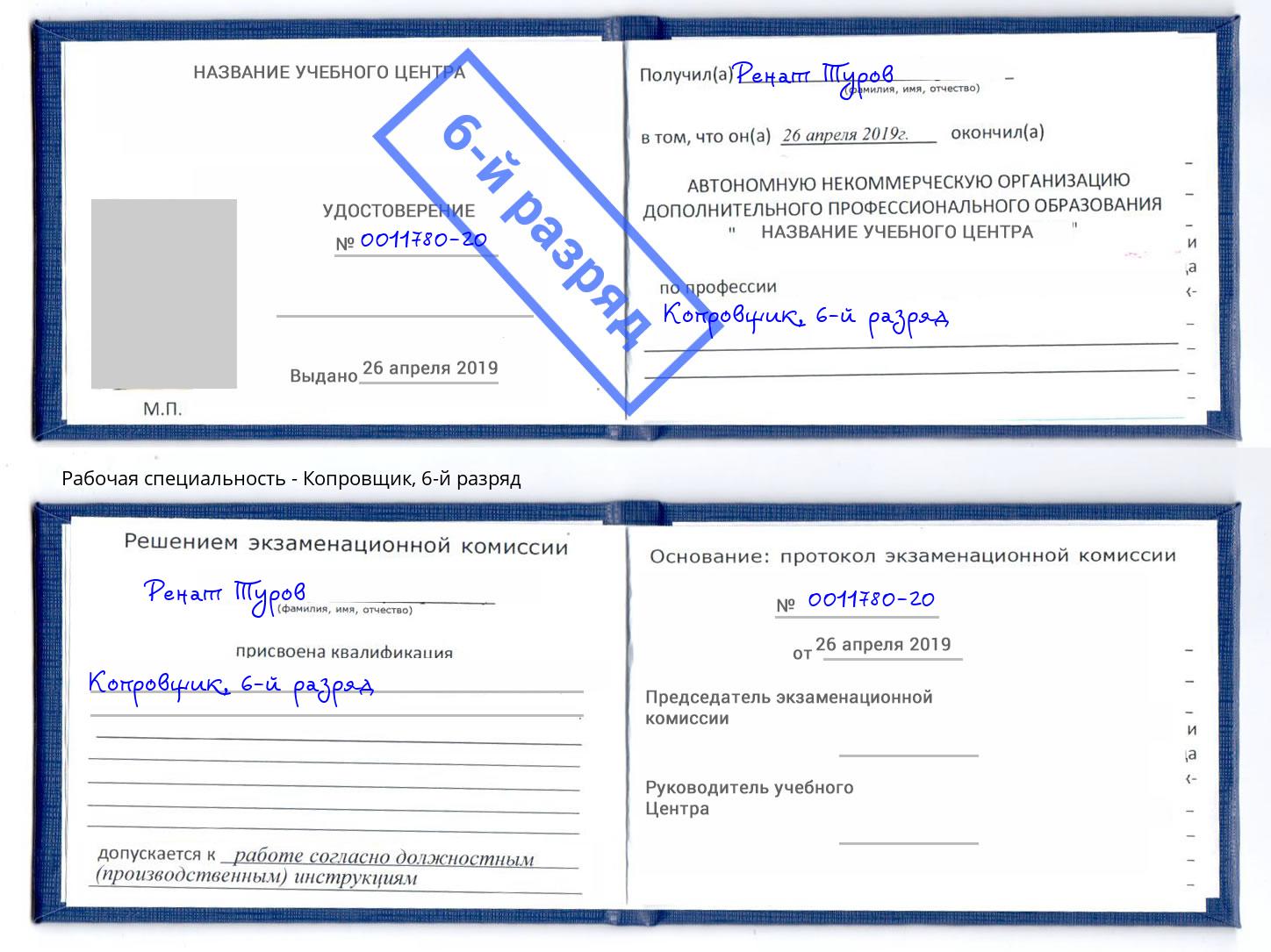 корочка 6-й разряд Копровщик Ногинск