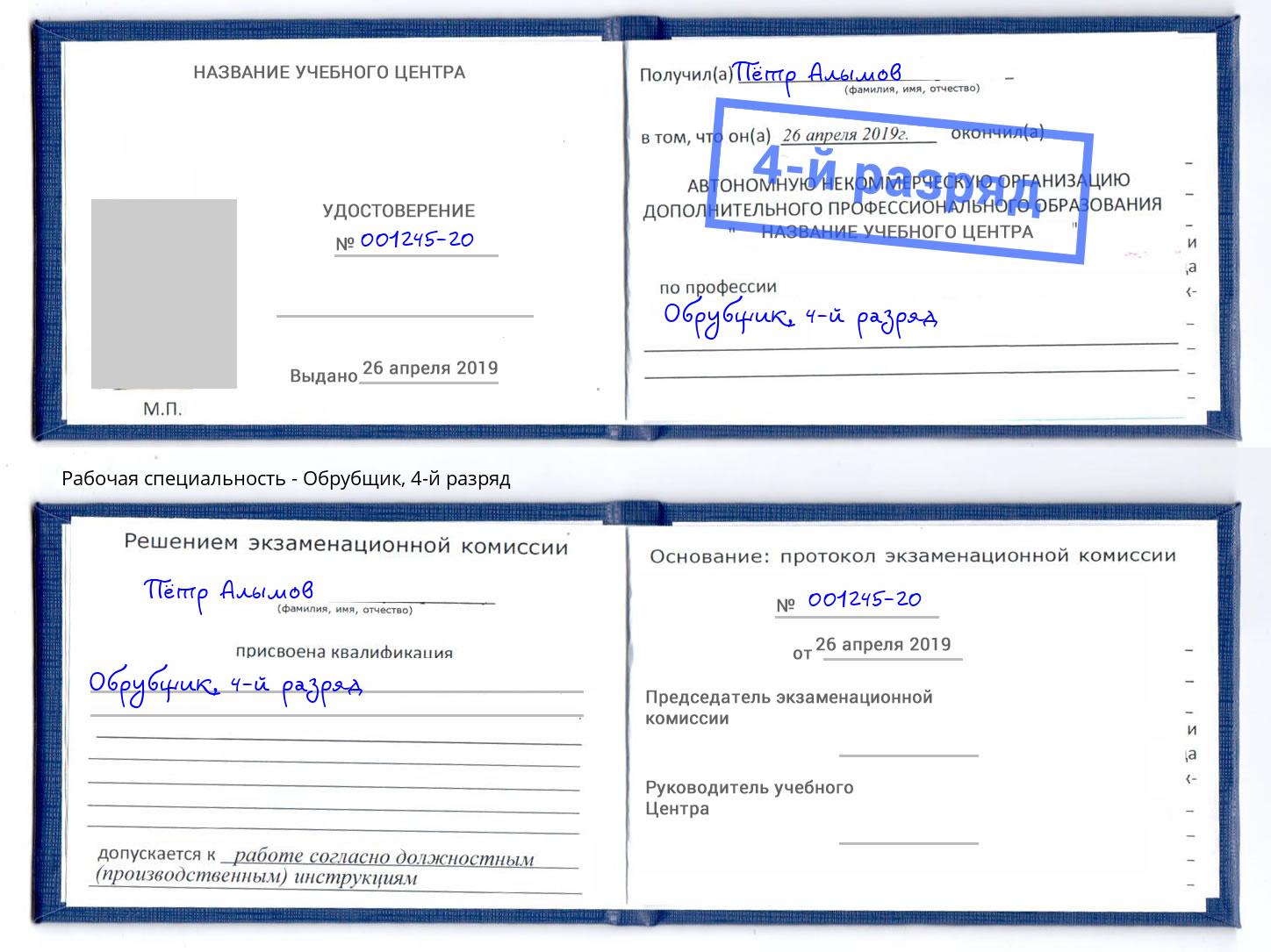 корочка 4-й разряд Обрубщик Ногинск