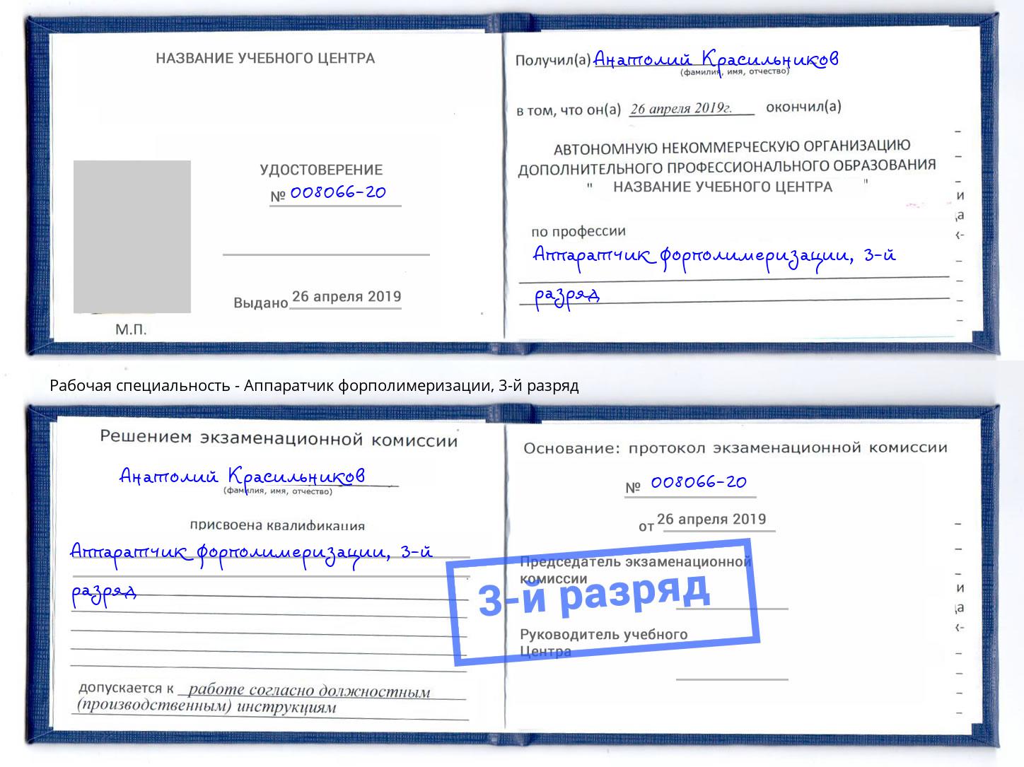 корочка 3-й разряд Аппаратчик форполимеризации Ногинск