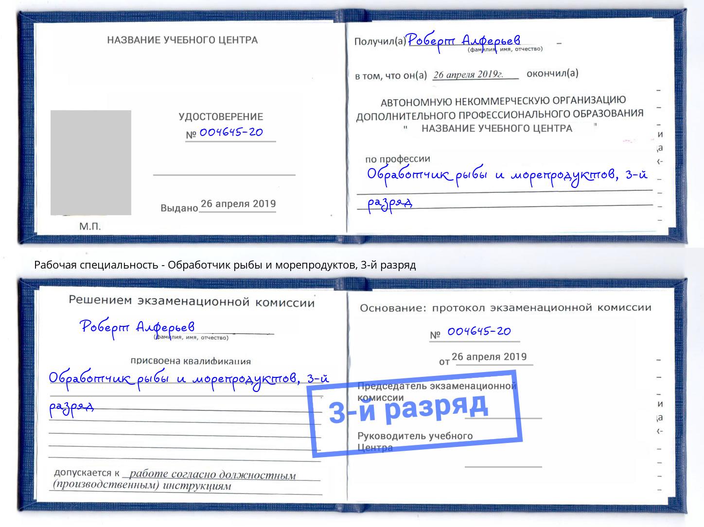 корочка 3-й разряд Обработчик рыбы и морепродуктов Ногинск