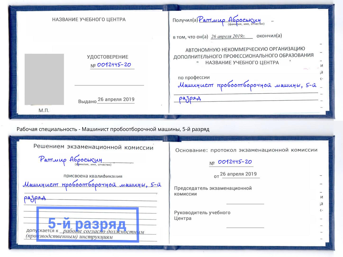 корочка 5-й разряд Машинист пробоотборочной машины Ногинск