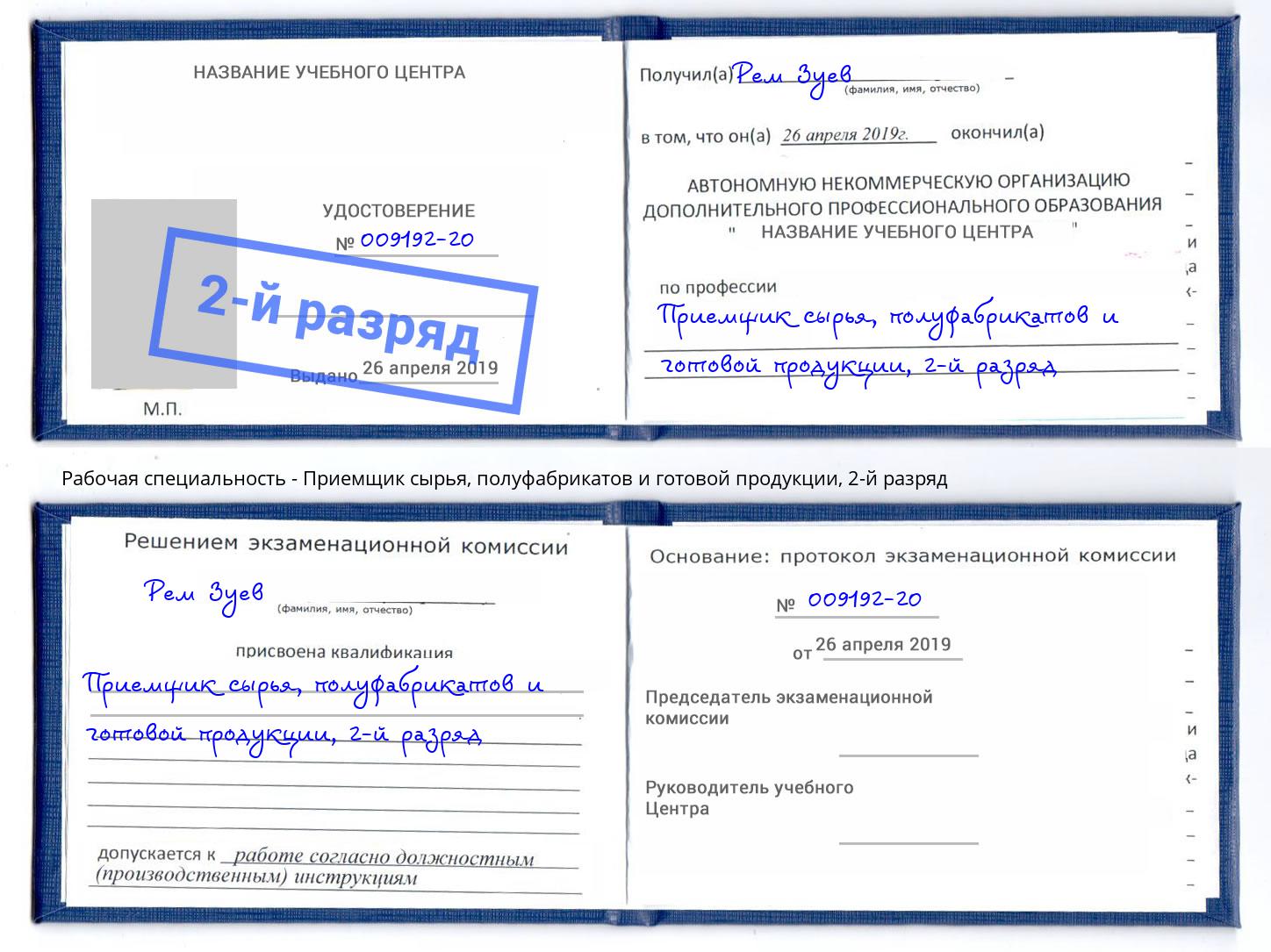 корочка 2-й разряд Приемщик сырья, полуфабрикатов и готовой продукции Ногинск