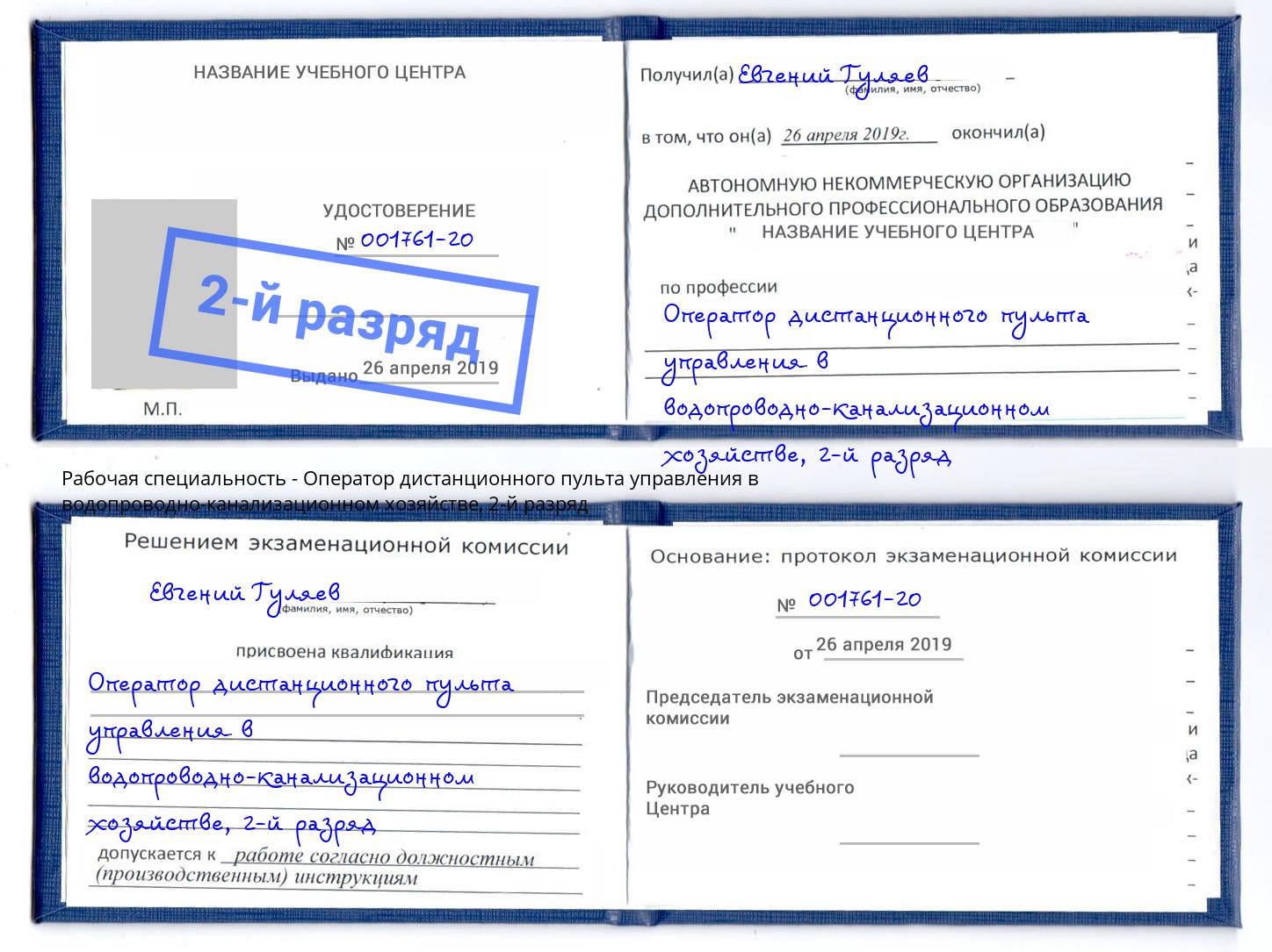 корочка 2-й разряд Оператор дистанционного пульта управления в водопроводно-канализационном хозяйстве Ногинск