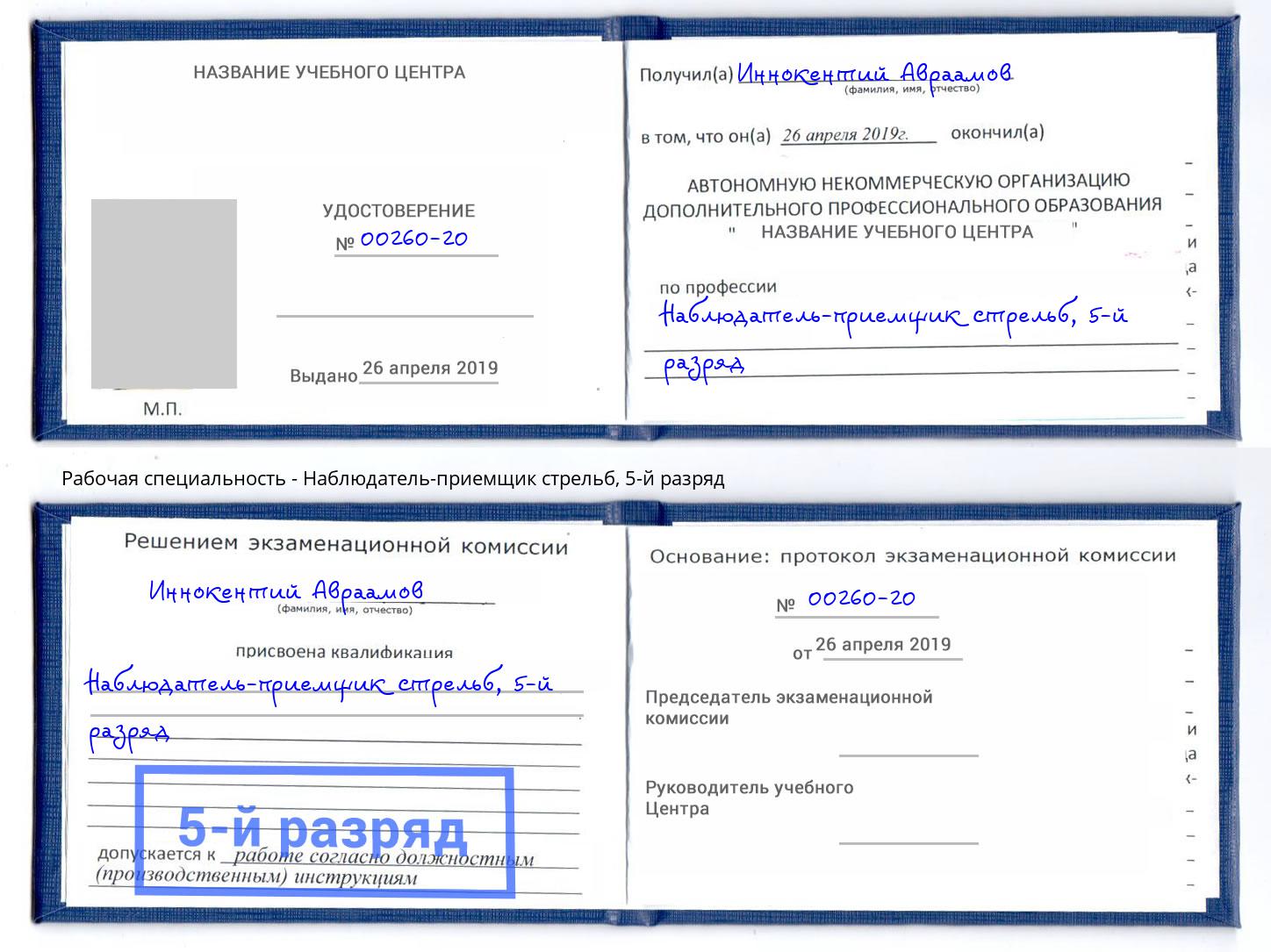 корочка 5-й разряд Наблюдатель-приемщик стрельб Ногинск
