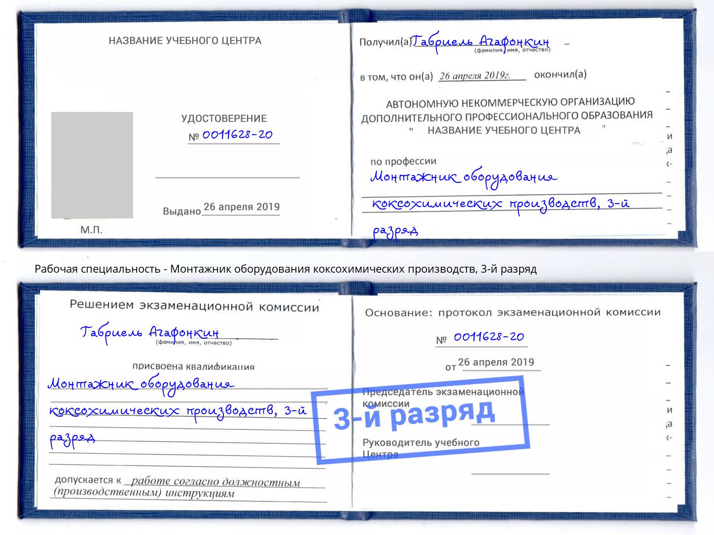 корочка 3-й разряд Монтажник оборудования коксохимических производств Ногинск