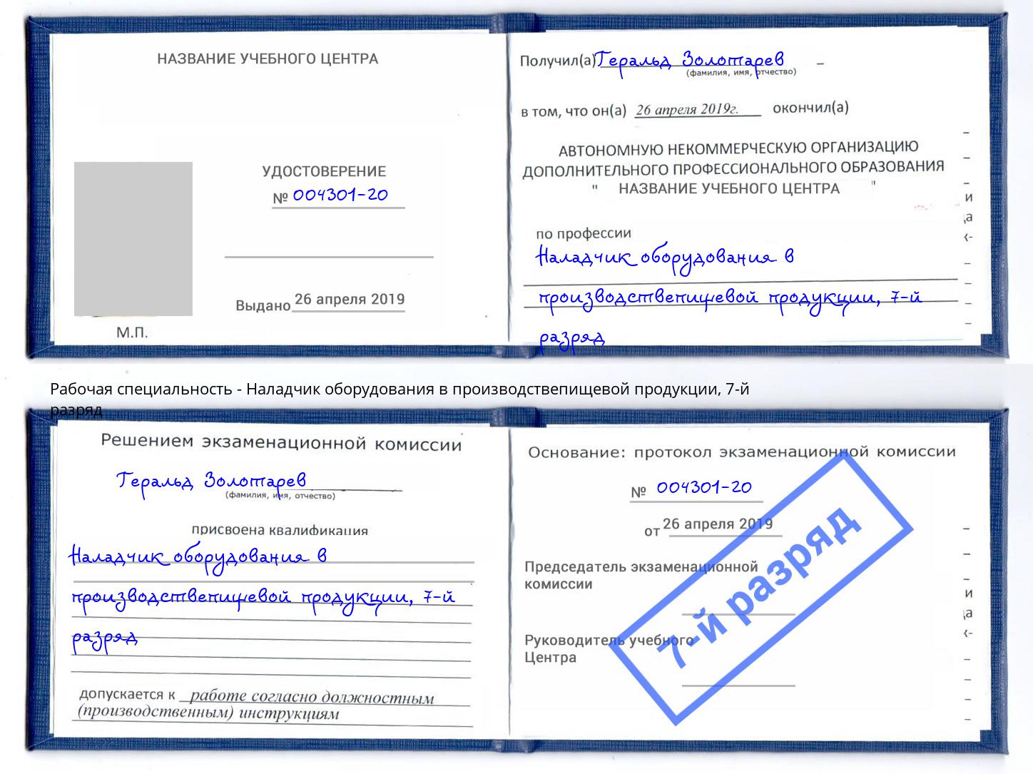 корочка 7-й разряд Наладчик оборудования в производствепищевой продукции Ногинск