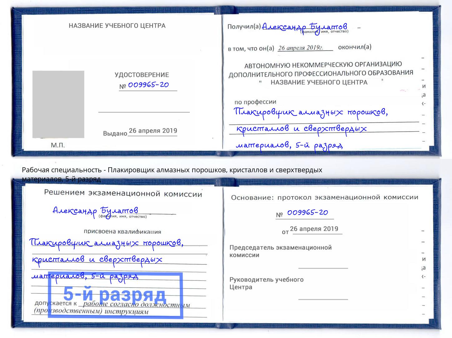 корочка 5-й разряд Плакировщик алмазных порошков, кристаллов и сверхтвердых материалов Ногинск