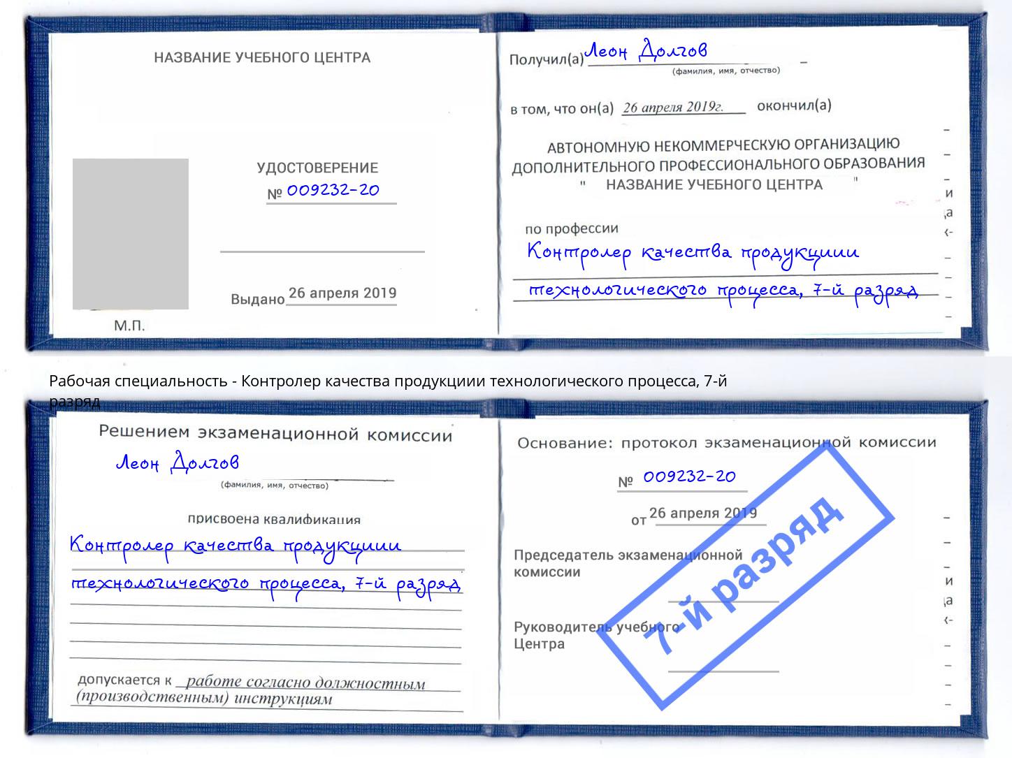 корочка 7-й разряд Контролер качества продукциии технологического процесса Ногинск