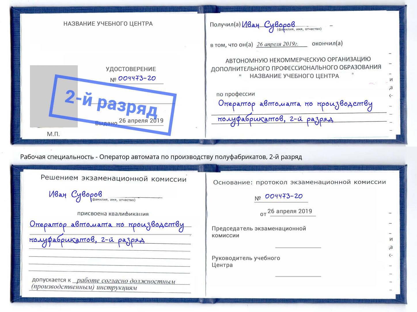 корочка 2-й разряд Оператор автомата по производству полуфабрикатов Ногинск