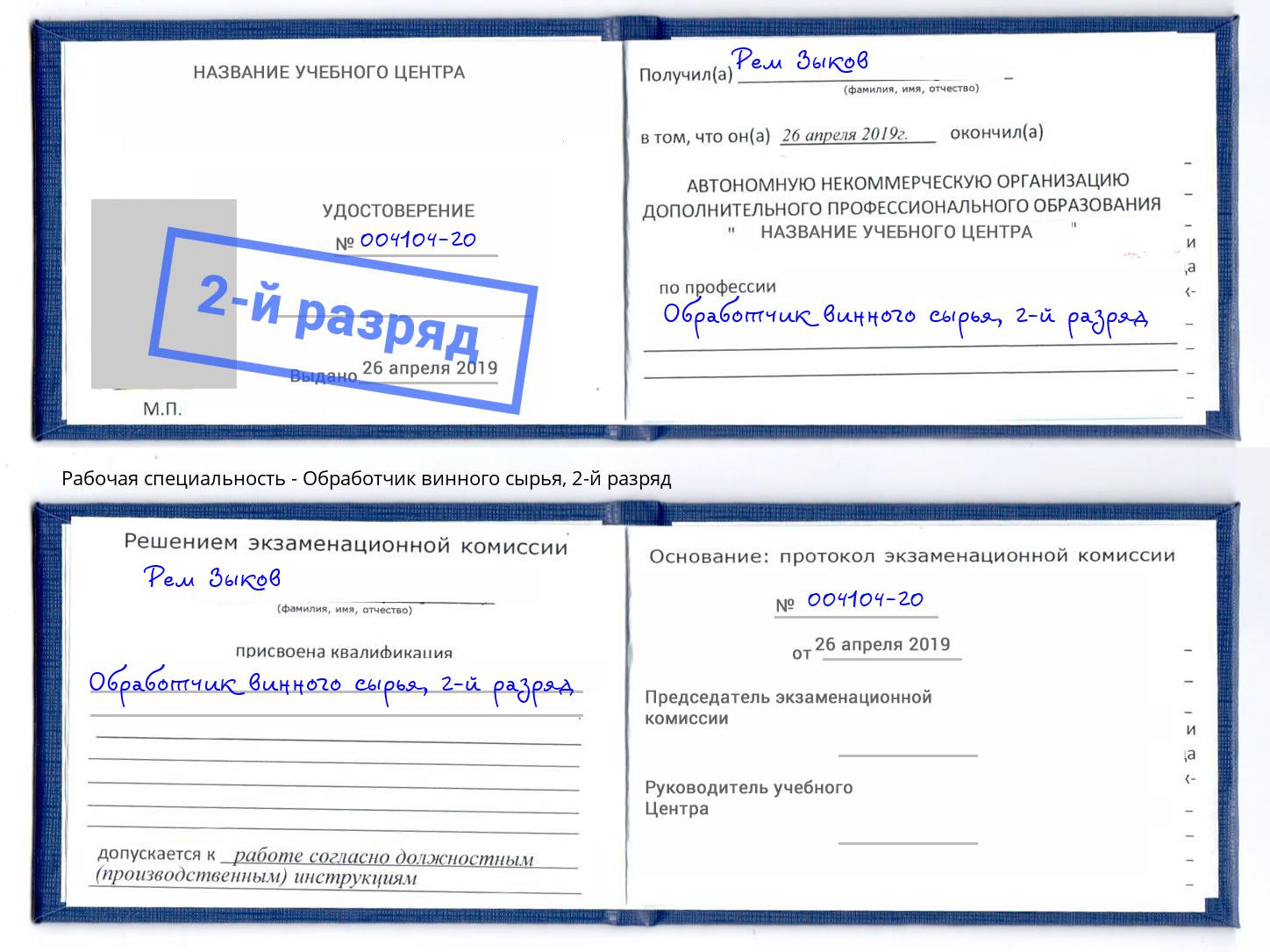 корочка 2-й разряд Обработчик винного сырья Ногинск
