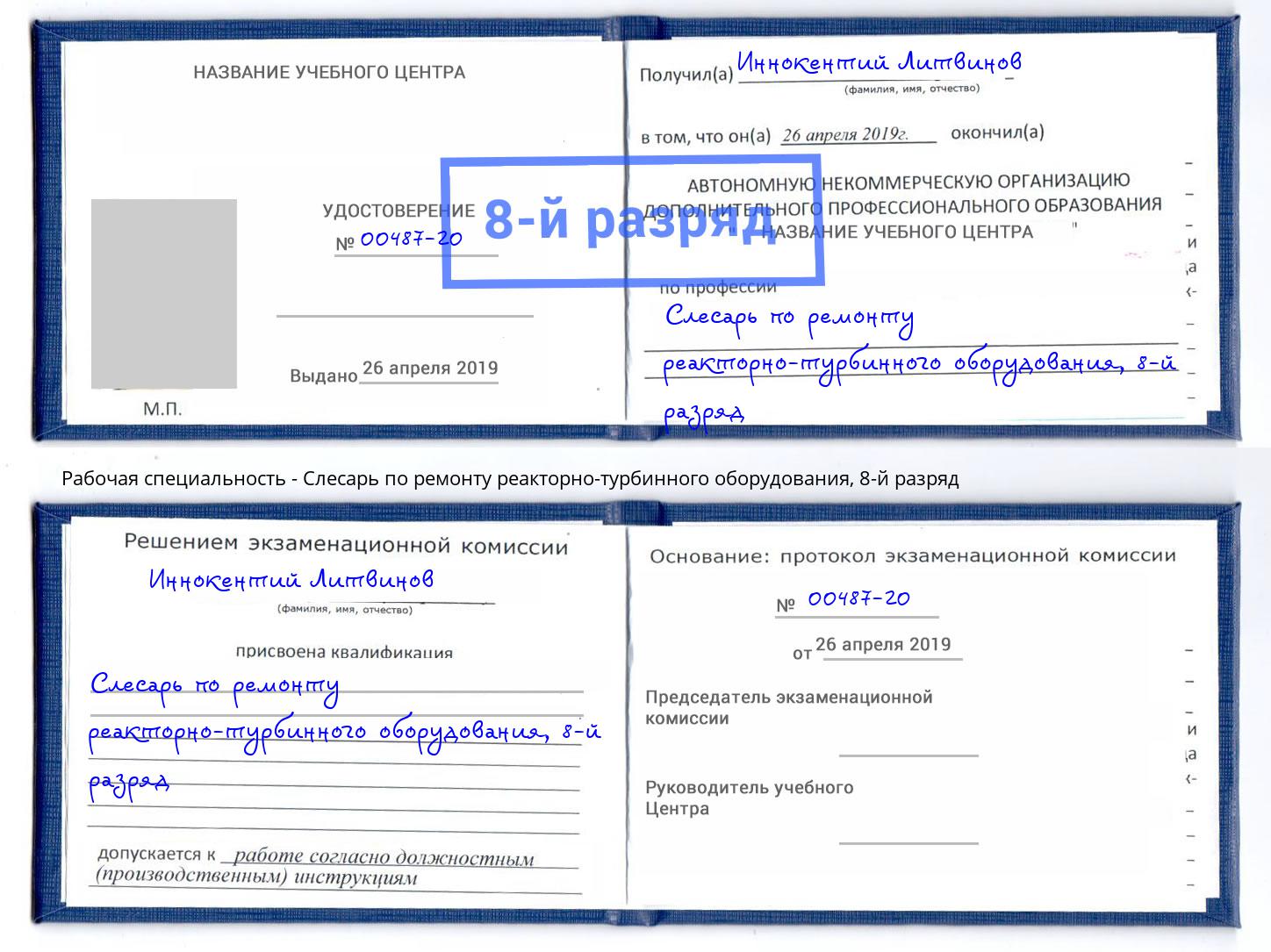 корочка 8-й разряд Слесарь по ремонту реакторно-турбинного оборудования Ногинск