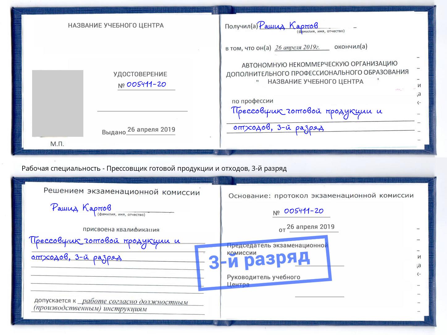 корочка 3-й разряд Прессовщик готовой продукции и отходов Ногинск