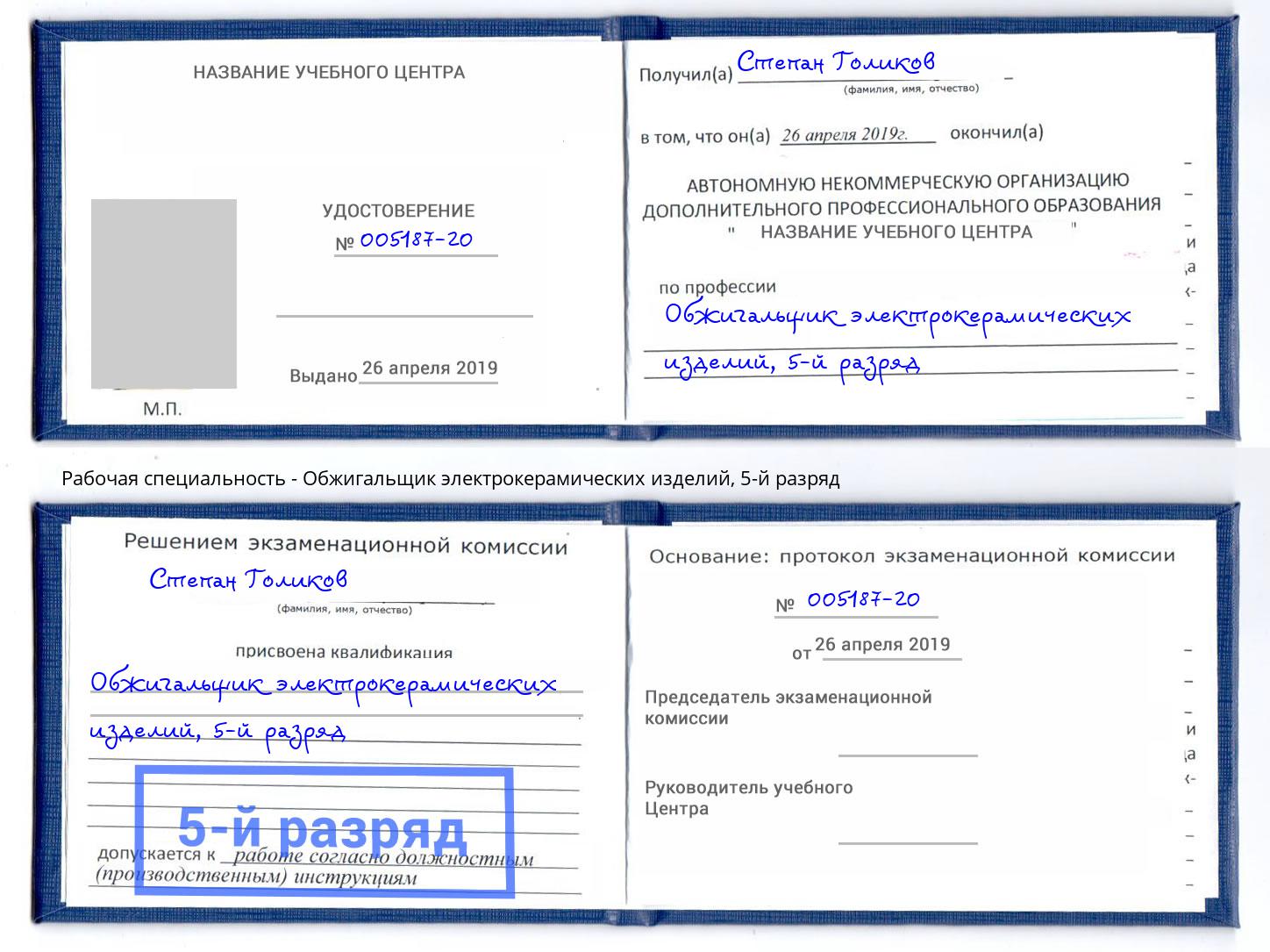 корочка 5-й разряд Обжигальщик электрокерамических изделий Ногинск