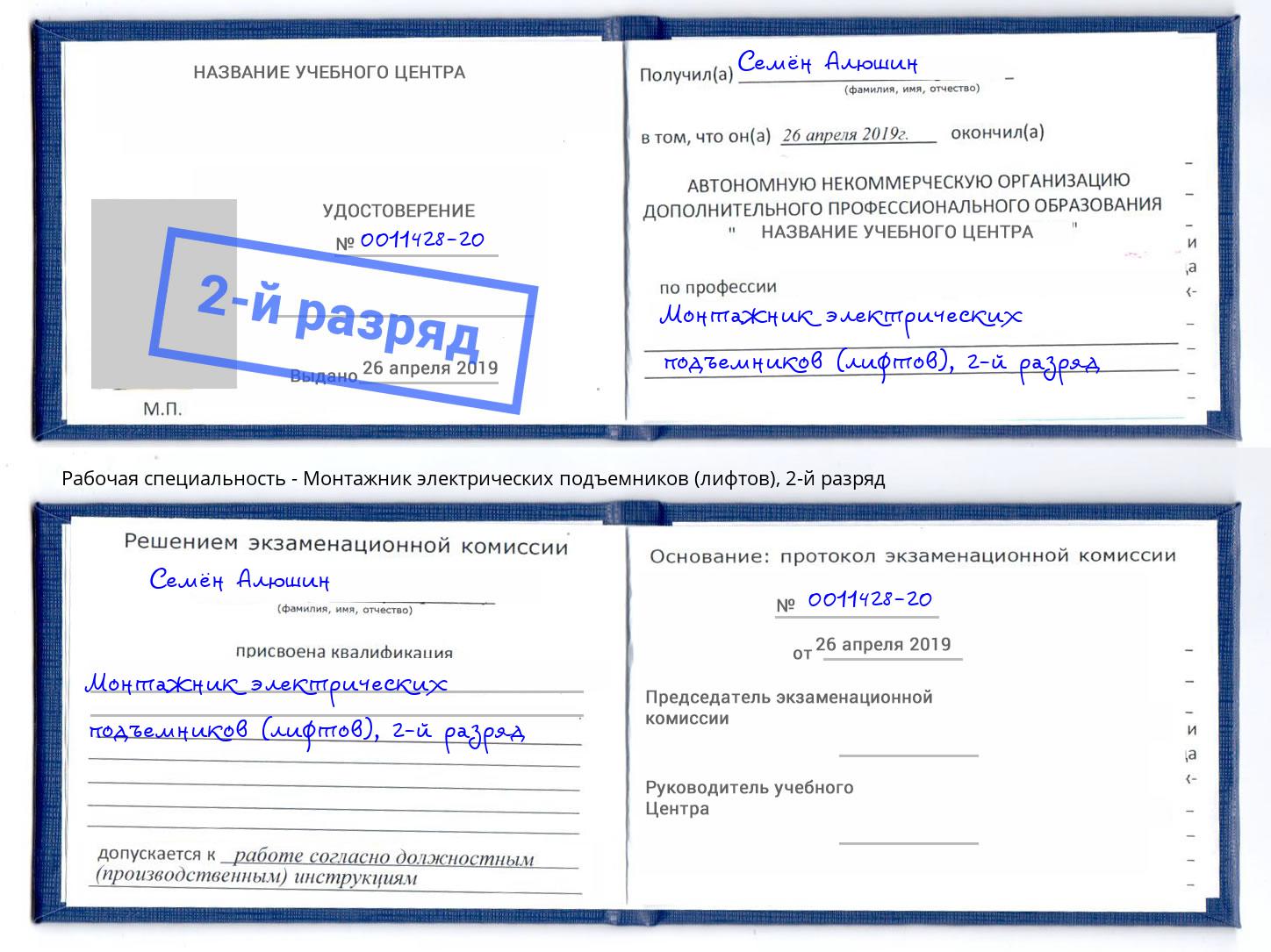 корочка 2-й разряд Монтажник электрических подъемников (лифтов) Ногинск