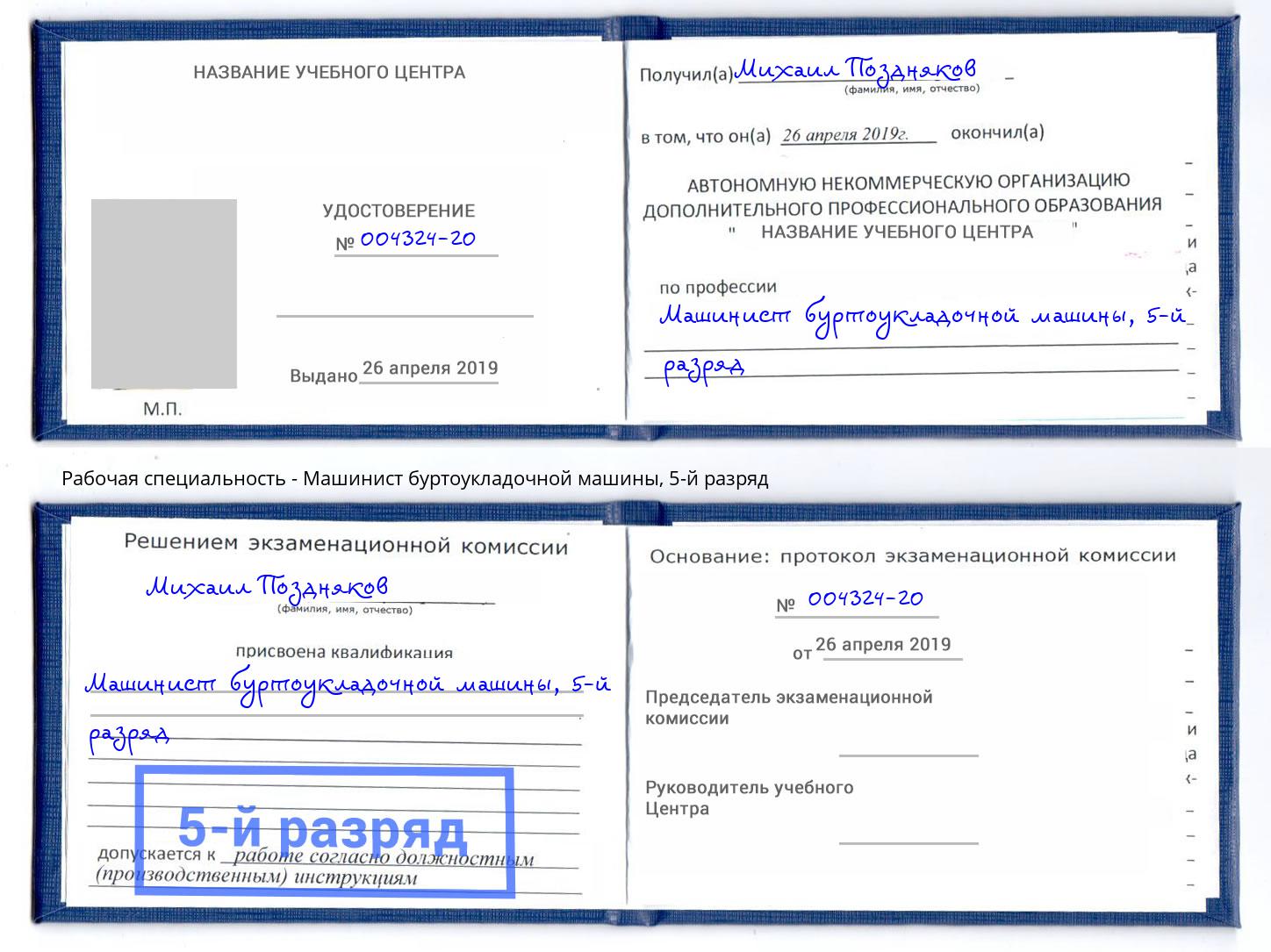 корочка 5-й разряд Машинист буртоукладочной машины Ногинск