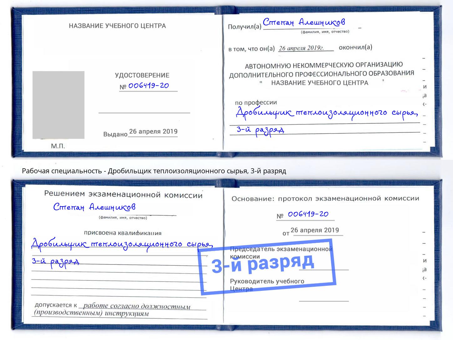 корочка 3-й разряд Дробильщик теплоизоляционного сырья Ногинск