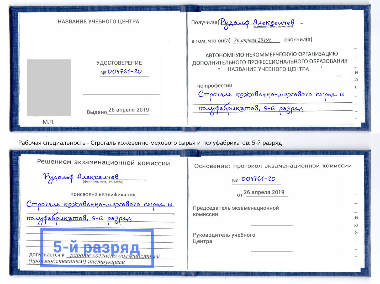 корочка 5-й разряд Строгаль кожевенно-мехового сырья и полуфабрикатов Ногинск