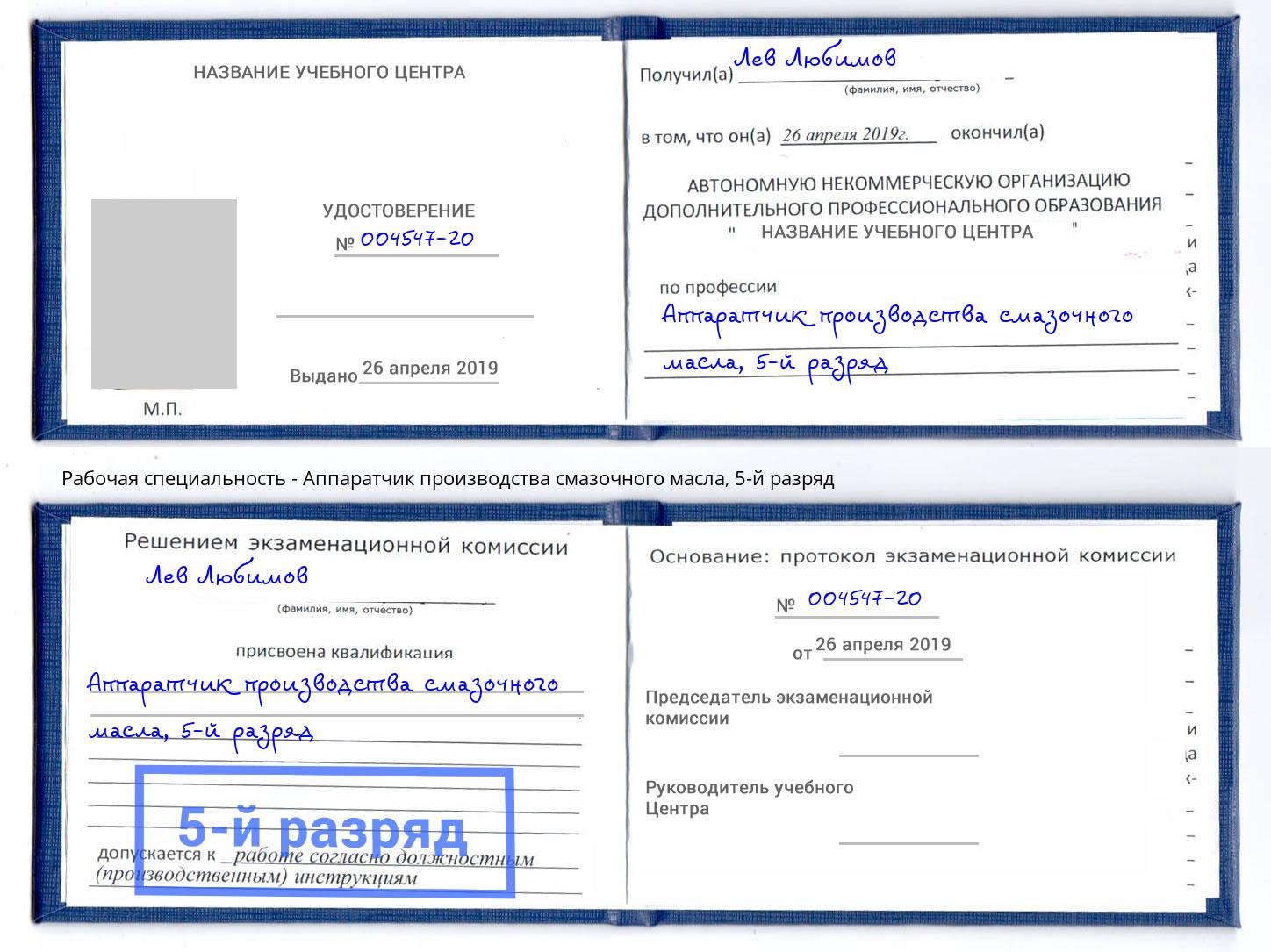 корочка 5-й разряд Аппаратчик производства смазочного масла Ногинск