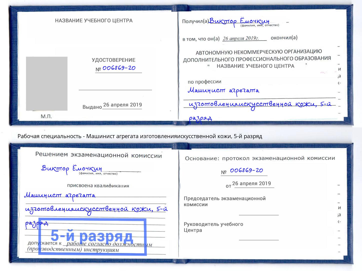 корочка 5-й разряд Машинист агрегата изготовленияискусственной кожи Ногинск