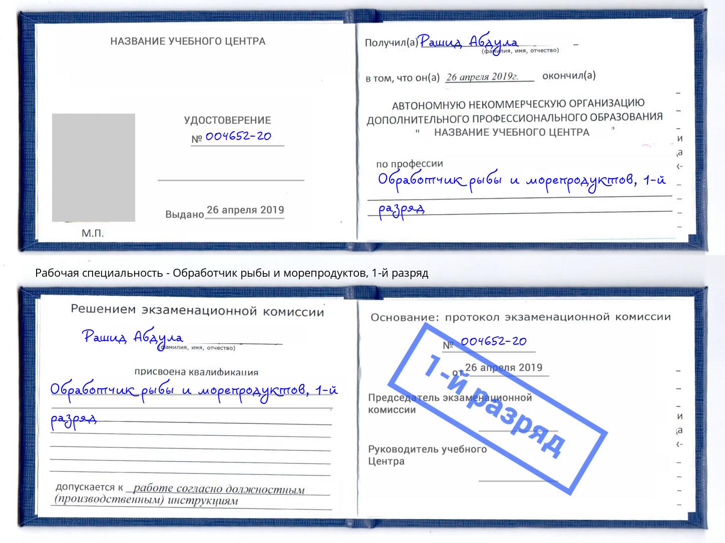 корочка 1-й разряд Обработчик рыбы и морепродуктов Ногинск