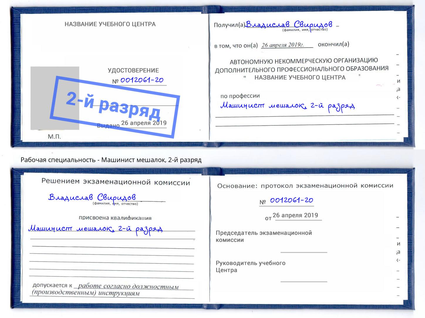 корочка 2-й разряд Машинист мешалок Ногинск